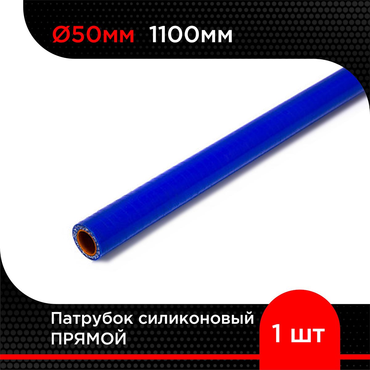 Патрубок силиконовый прямой D 50 мм х 1100 мм - купить с доставкой по  выгодным ценам в интернет-магазине OZON (1281081588)