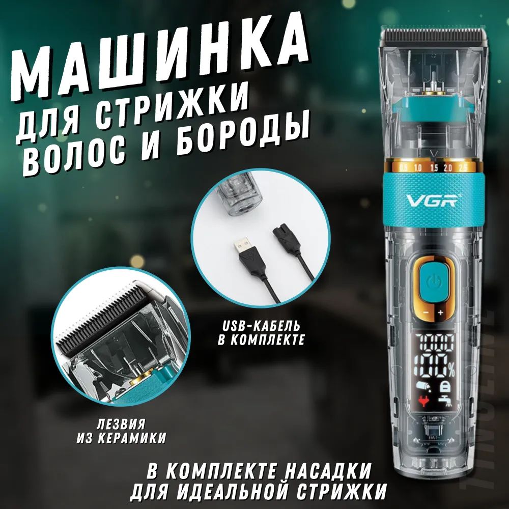 Профессиональная машинка для стрижки волос, бороды и усов VGR V0695