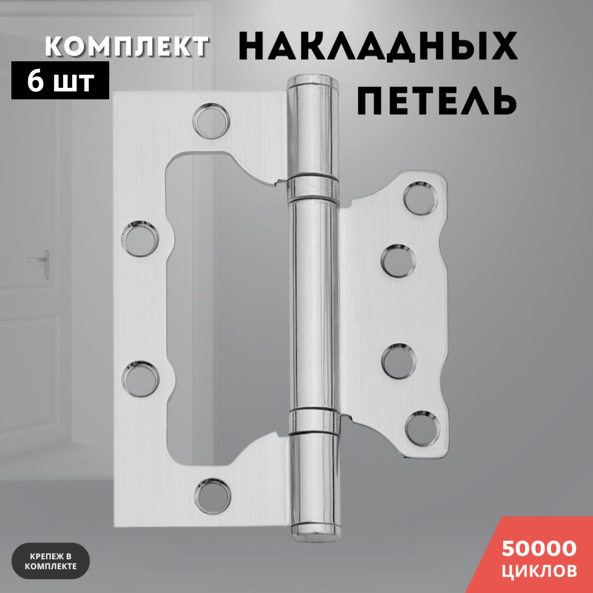 Петли для дверей никель накладные бабочки комплект 6 шт 100*75*2,5 2ВВ SN