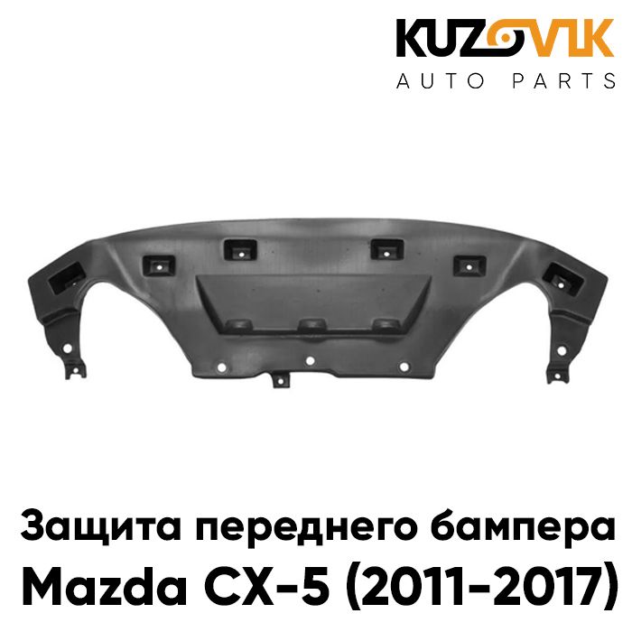 Защита спойлер переднего бампера, пыльник двигателя Мазда Mazda CX-5 (2011-2017) накладка дефлектор