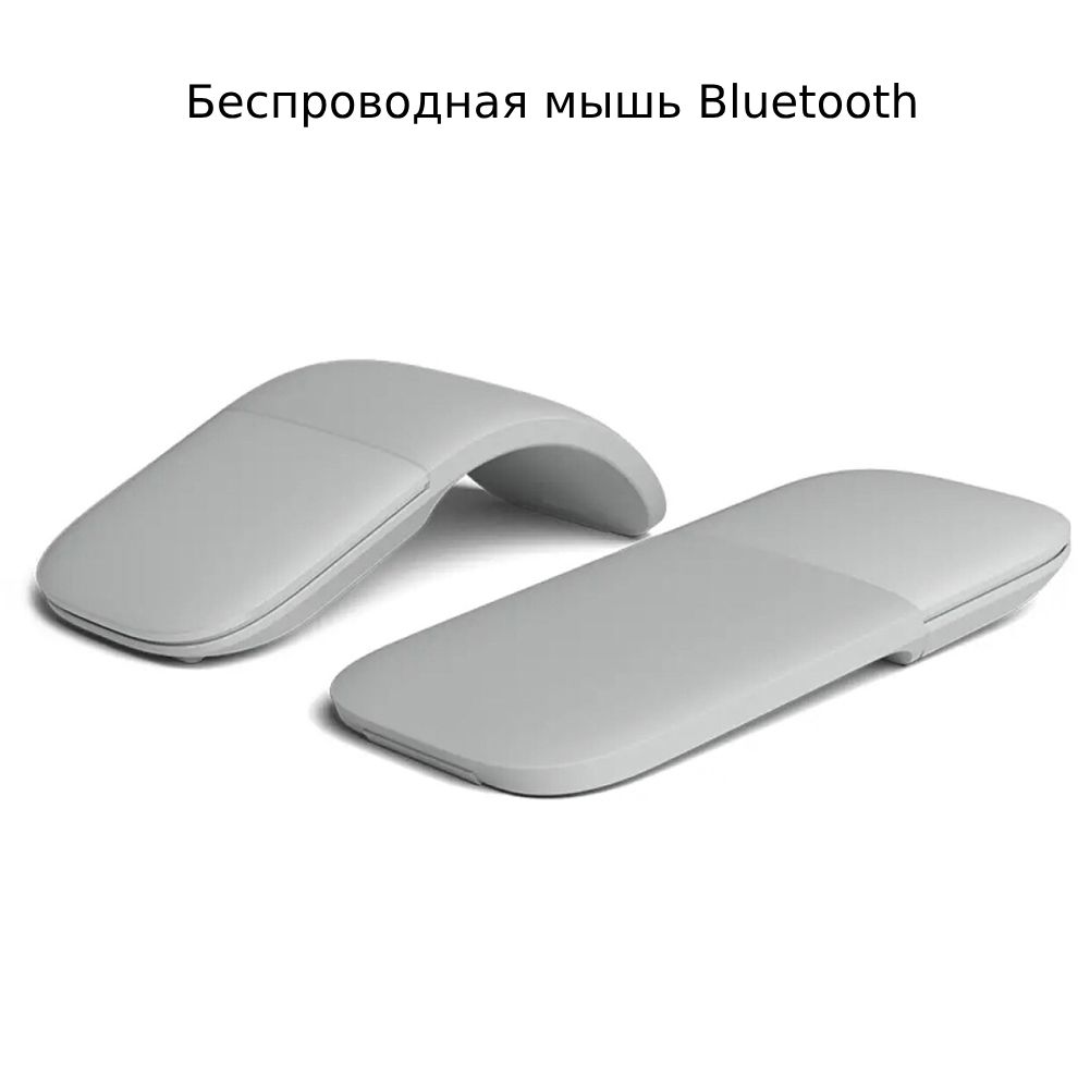 МышьбеспроводнаяСкладнаябеспроводнаяBluetoothмышьбесшумнаяэргономикадугообразныеприкосновения,серый