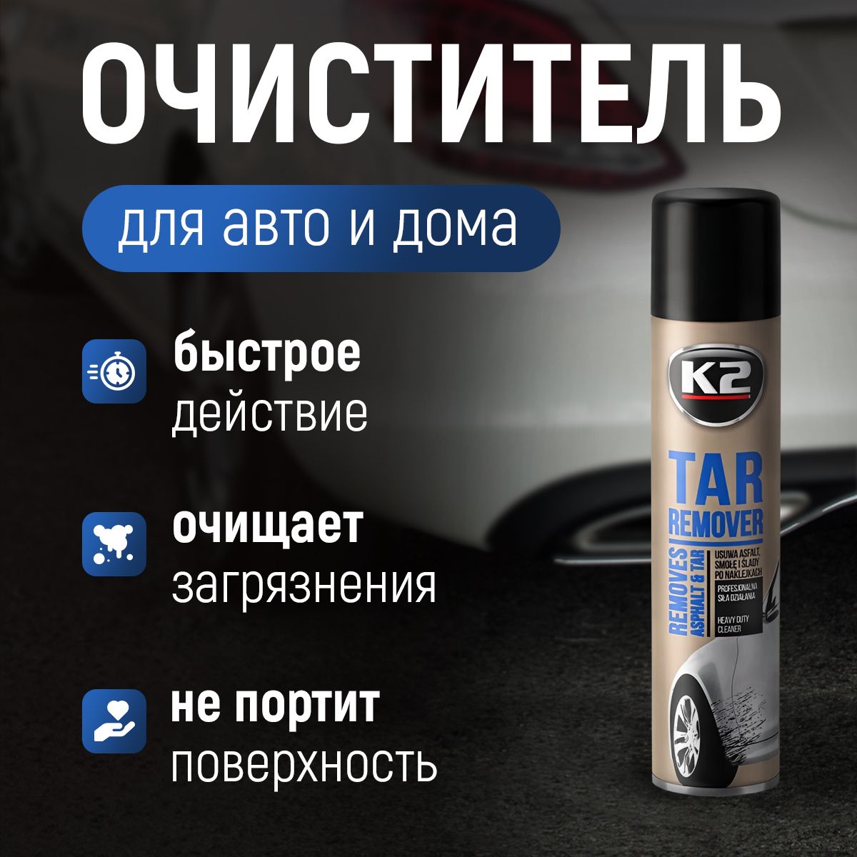 Очиститель битумных пятен для кузова и дисков автомобиля / K2 TAR REMOVER, 300 мл.