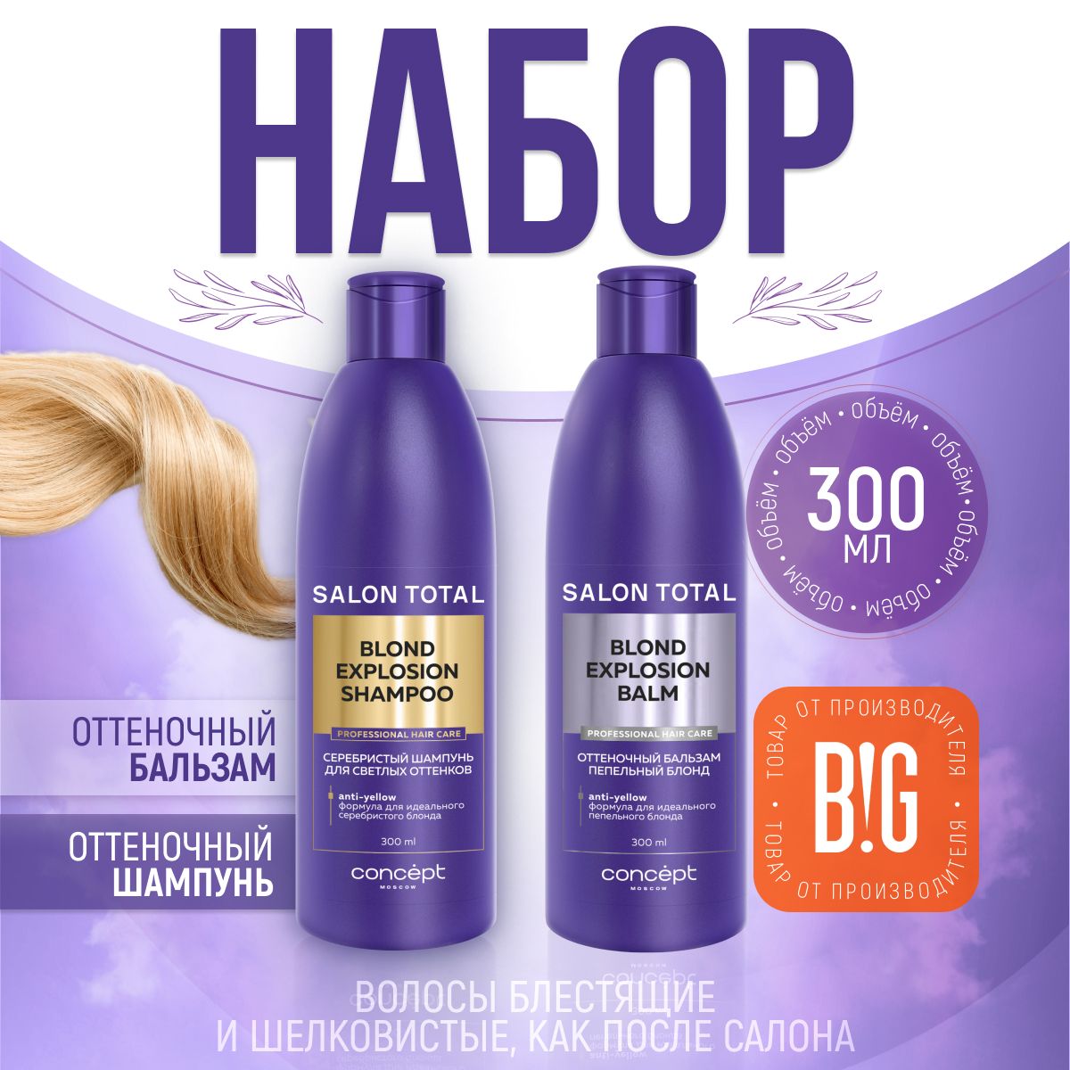 Concept Оттеночный бальзам Эффект пепельный блонд, 300 мл Blond Exp + Серебристый шампунь для светлых оттенков, 300 мл Blond Exp