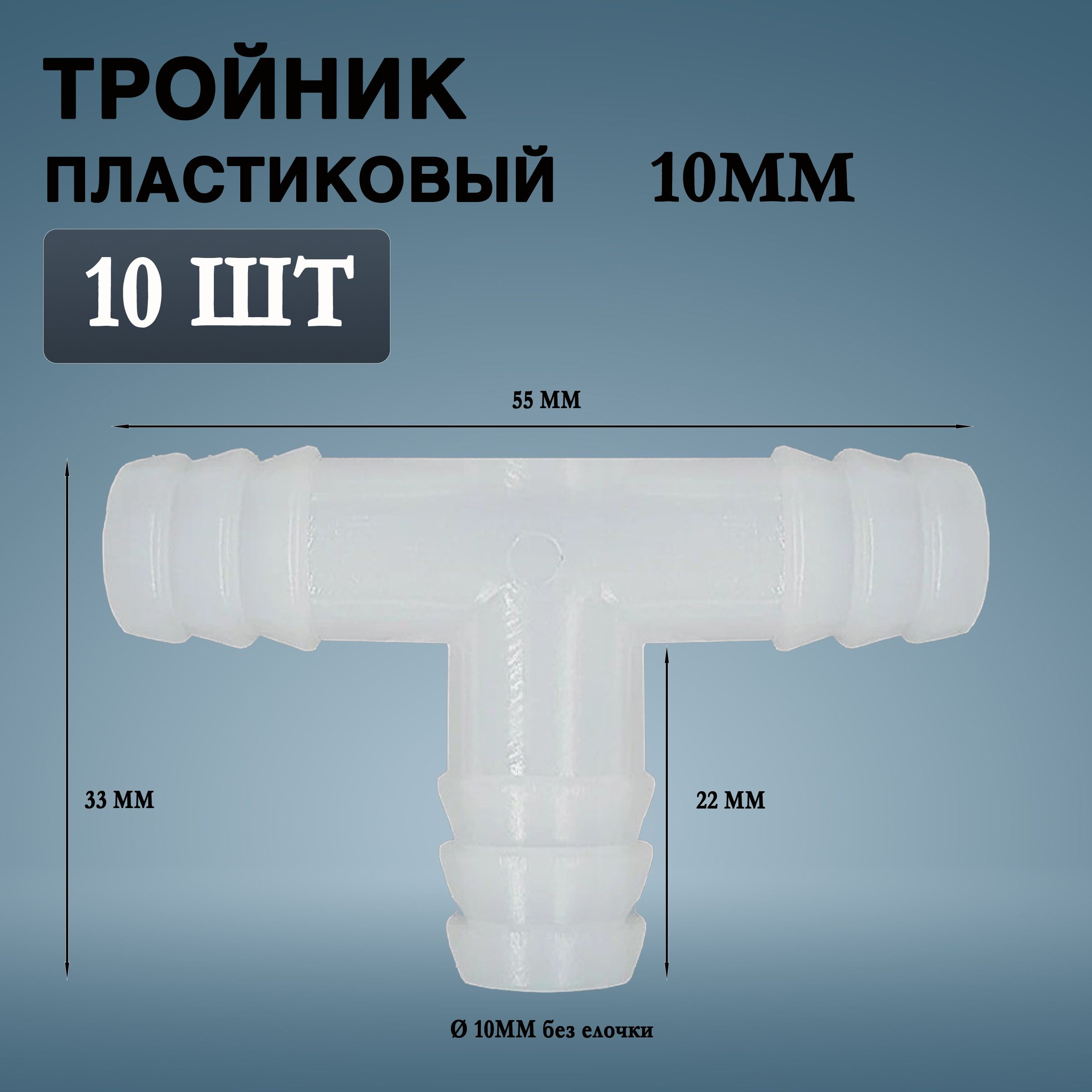 Тройник пластиковый белый усиленный 10мм для шланга(10 штук) наружный диаметр 10мм