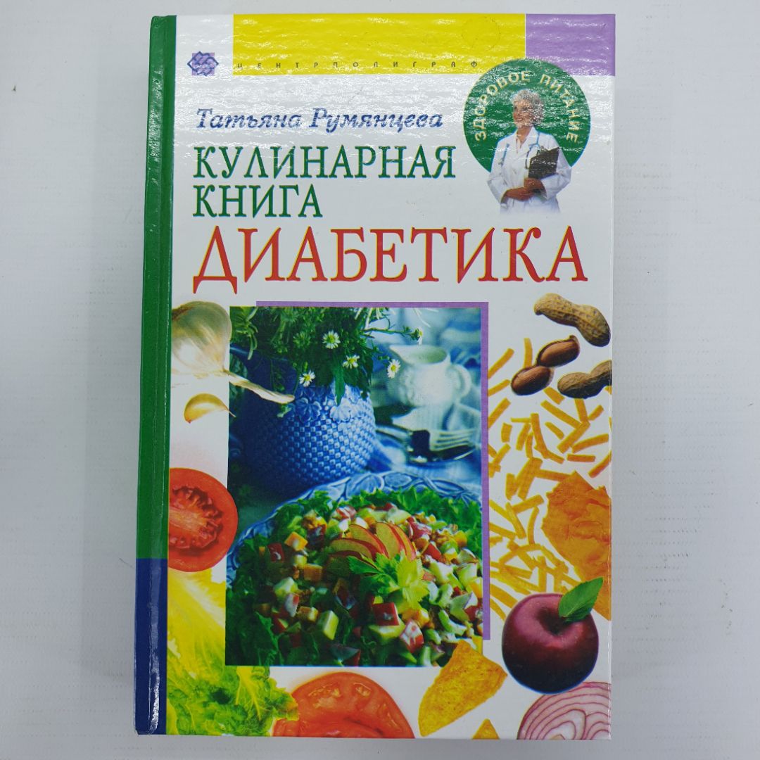 Т. Румянцева "Кулинарная книга диабетика", издательство Центрполиграф, 2005г.