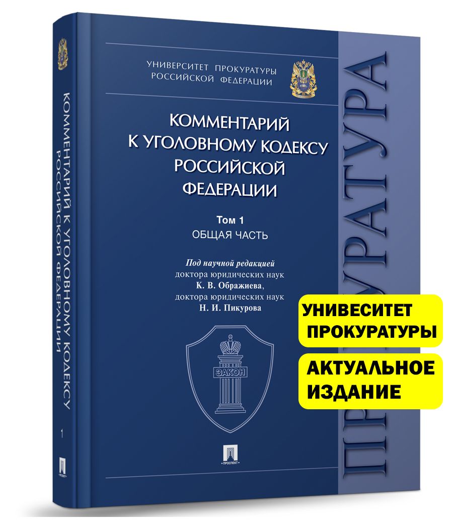 Комментарий к Уголовному кодексу Российской Федерации. В 3 т. Т. 1. Общая  часть. | Ображиев Константин Викторович - купить с доставкой по выгодным  ценам в интернет-магазине OZON (974545239)