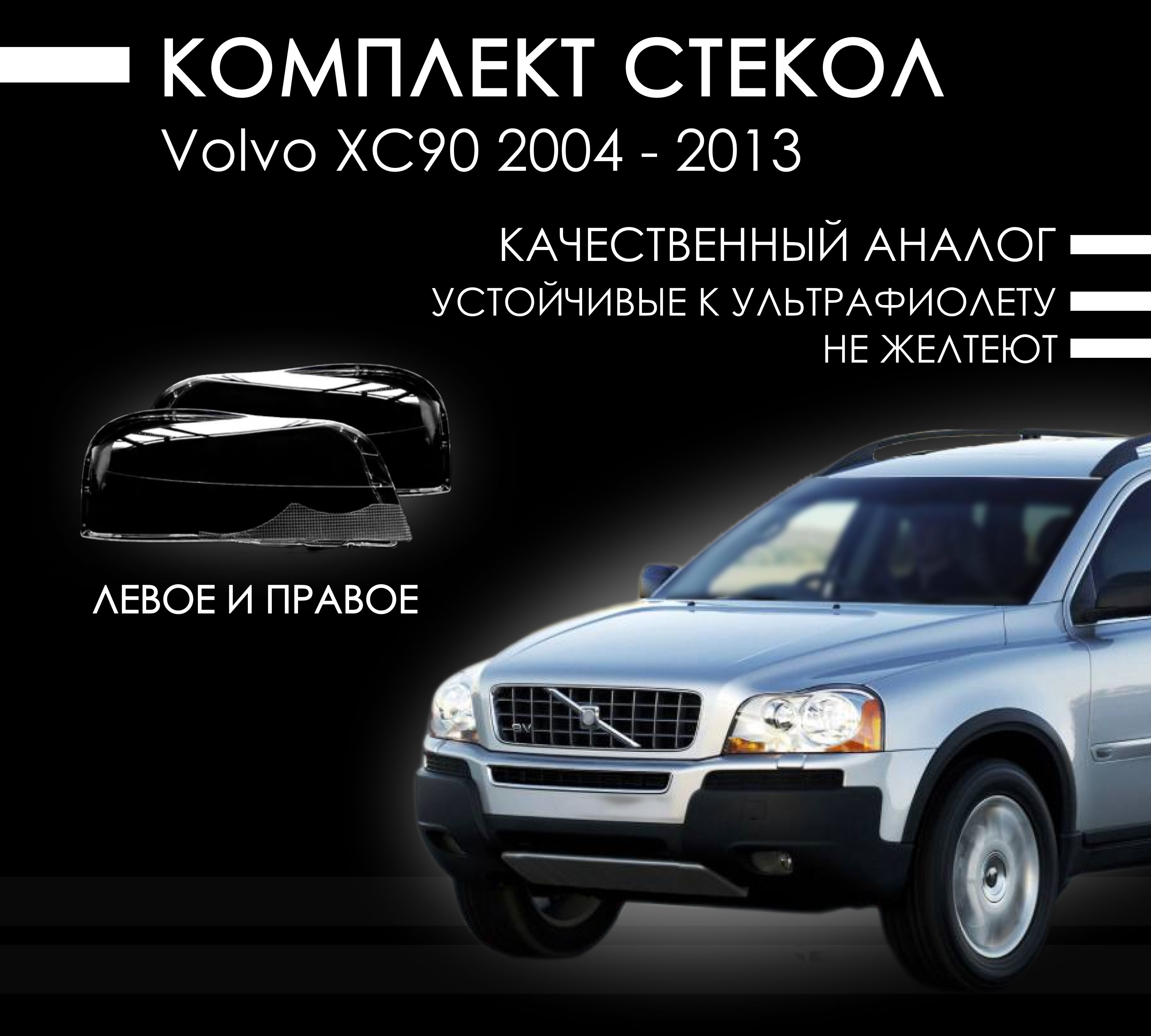 Комплект стекол фар на Вольво ХС90 / Volvo XC90 2004-2013 левое + правое