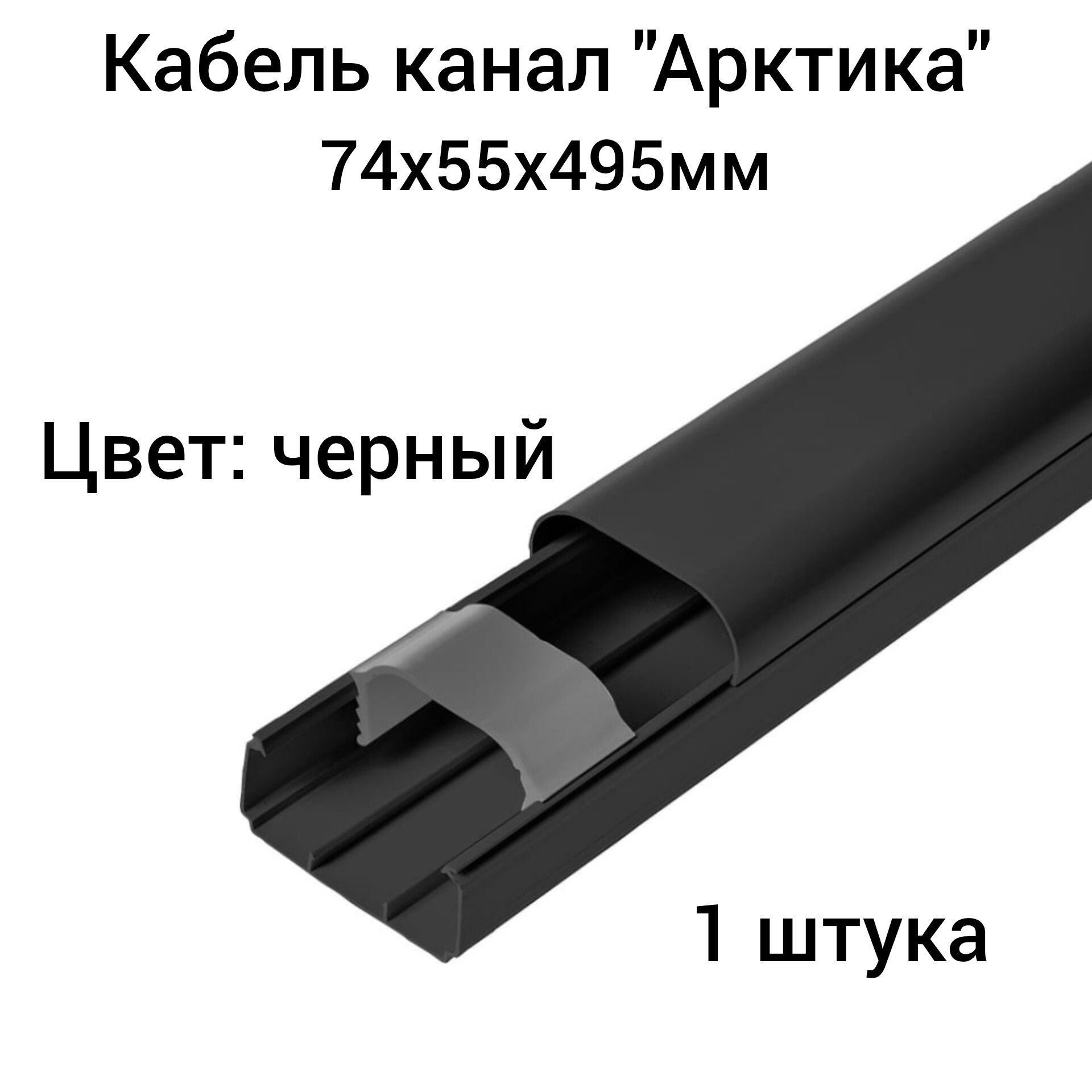 Кабель Канал Арктика 74х55х2000мм Купить