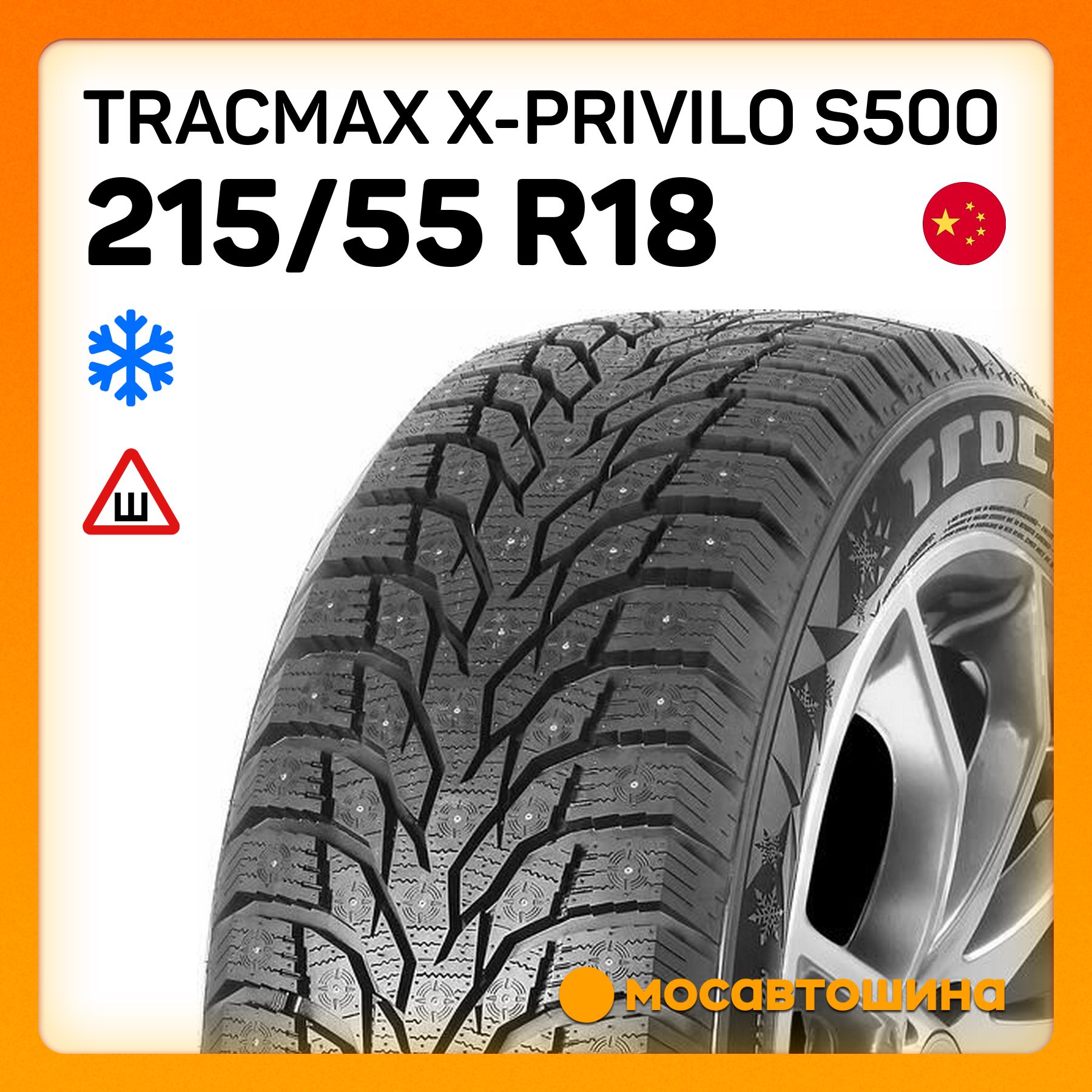 TracmaxX-PriviloS500XLШинызимние215/55R1899TШипованные