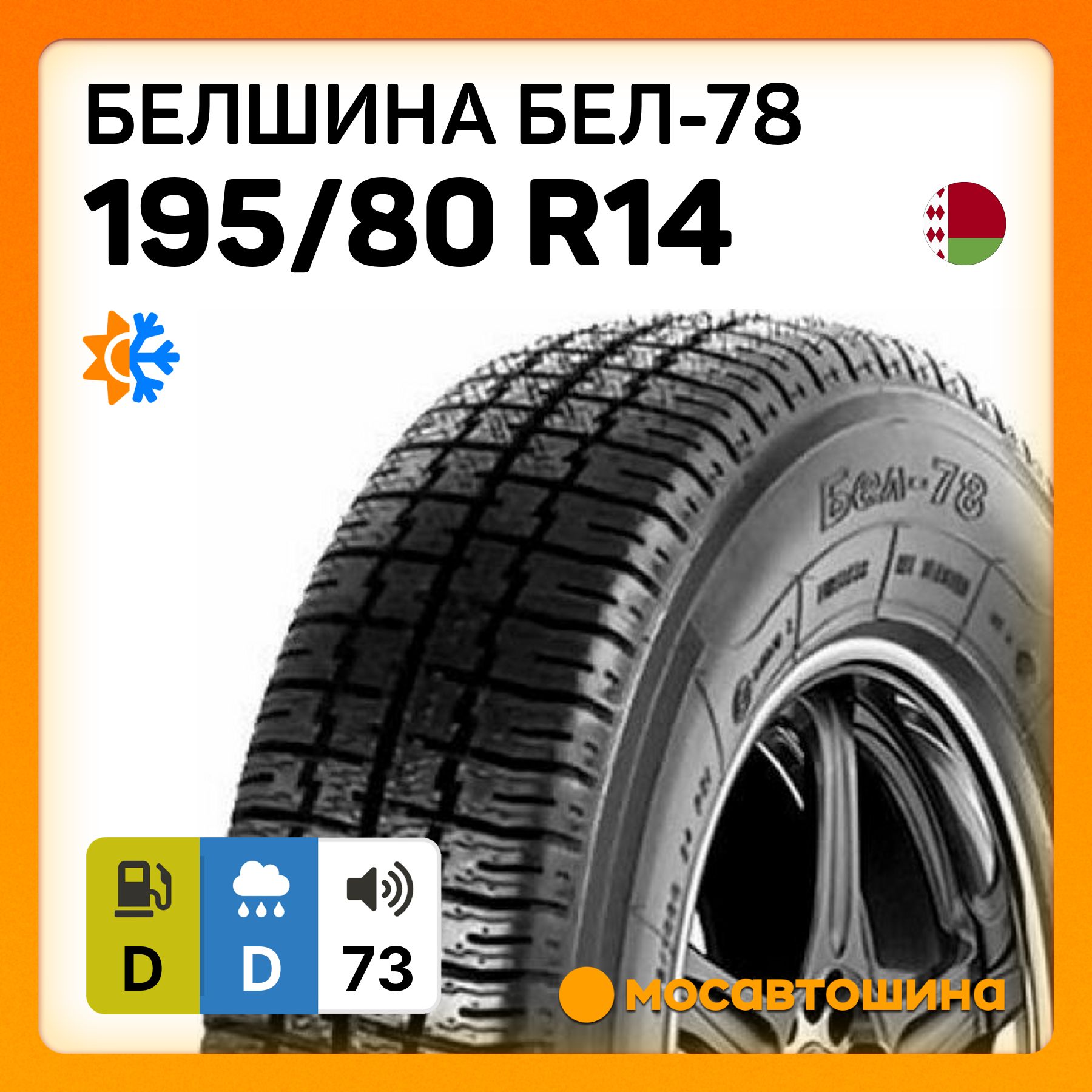 БелшинаБел-7880Шинывсесезонные195/80R14С102Q