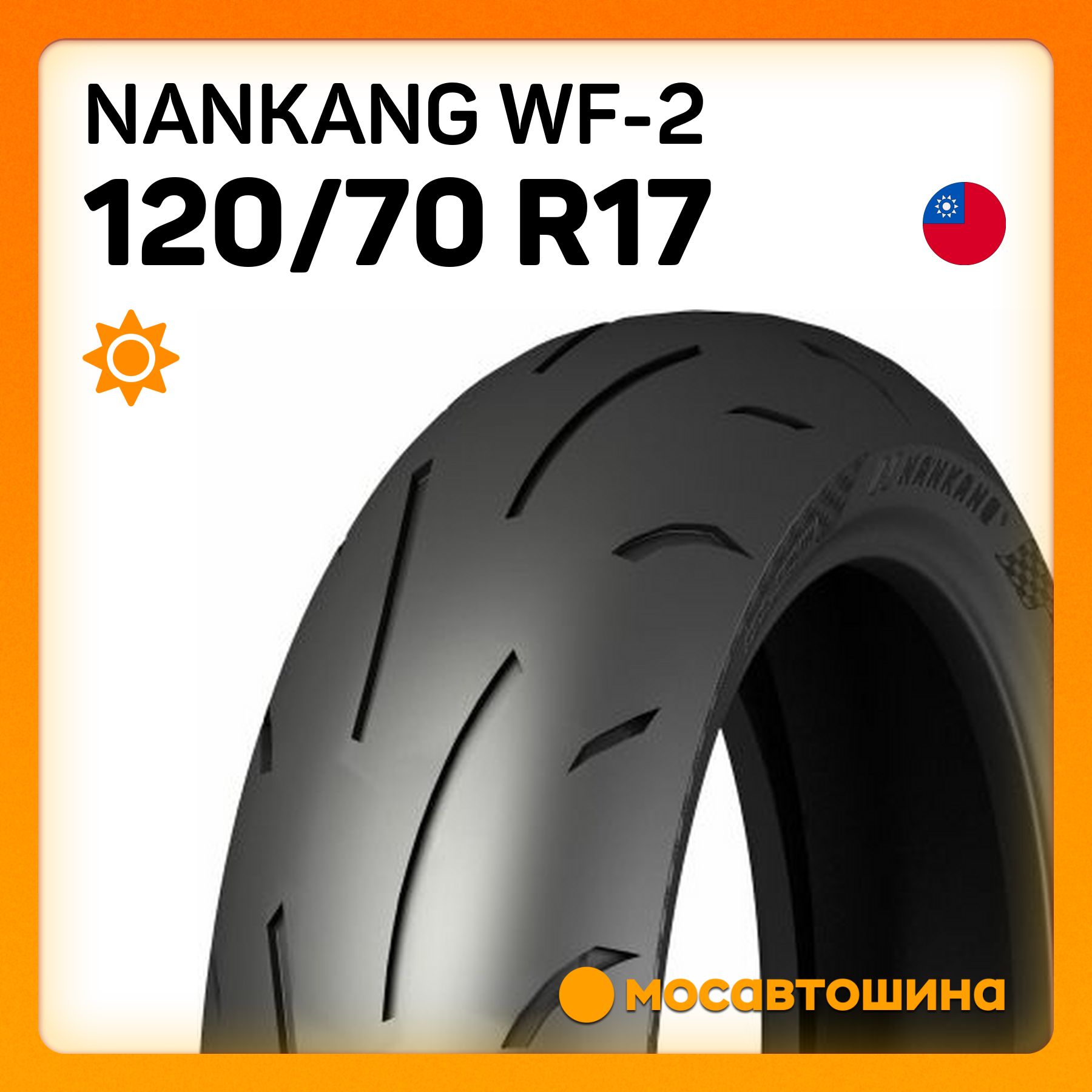 Nankang Nankang WF-2 120/70 R17 58W (Передняя) Мотошины  120/70 R17 58 W