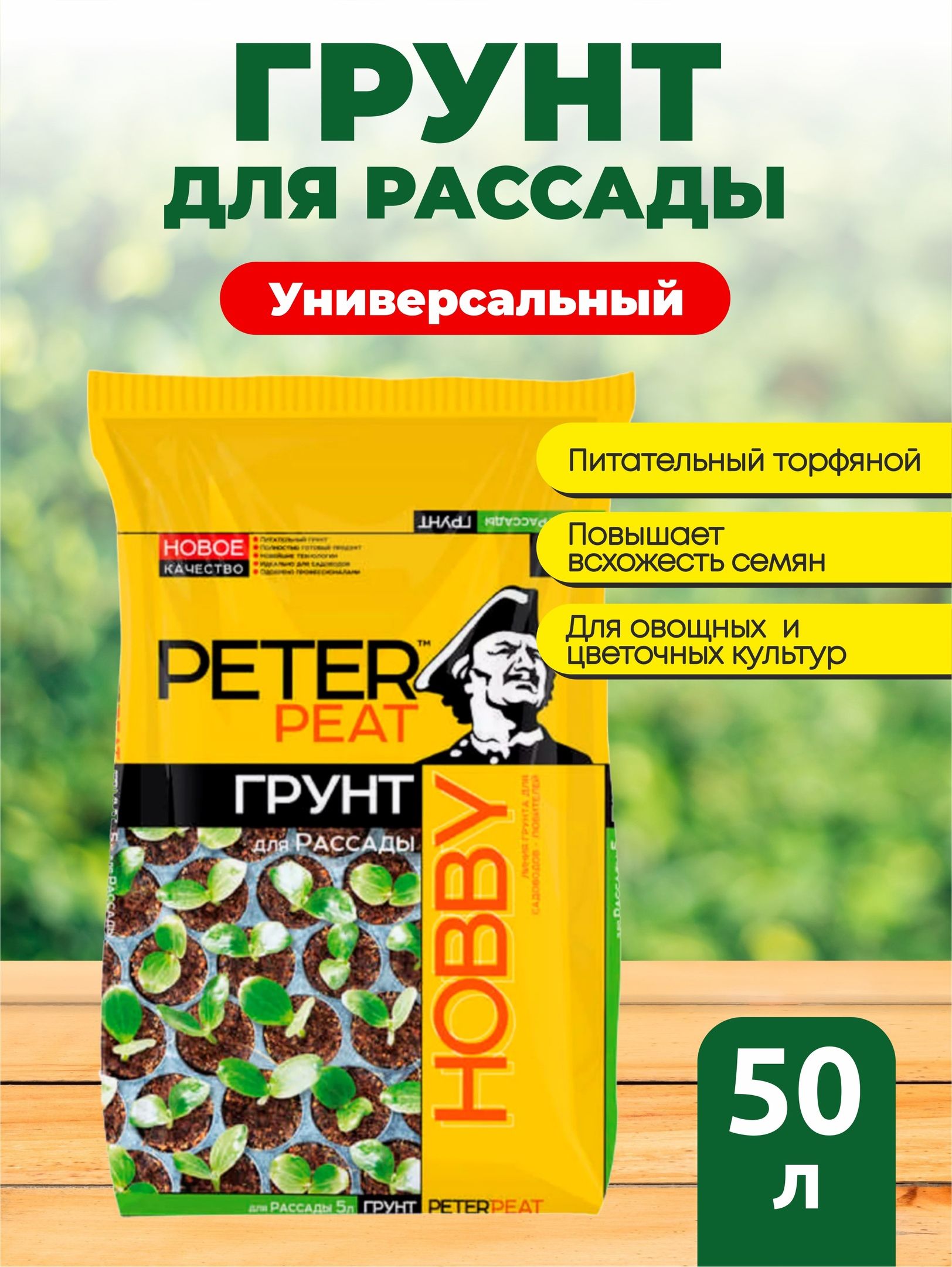 Грунт универсальный для рассады Питер Пит (Peter peat) 50 л