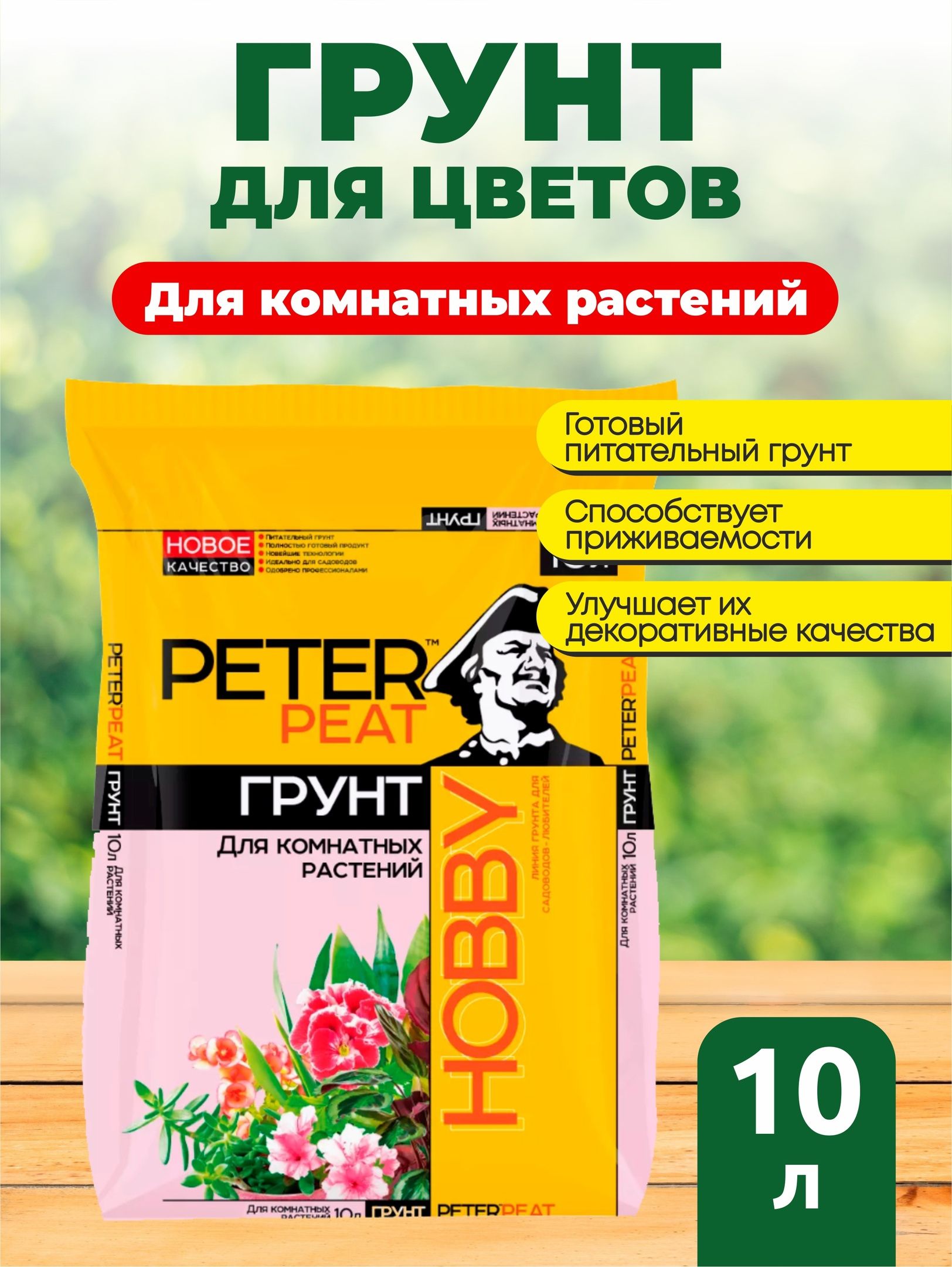 Грунт для комнатных растений Питер пит (Peter Peat) 10 л