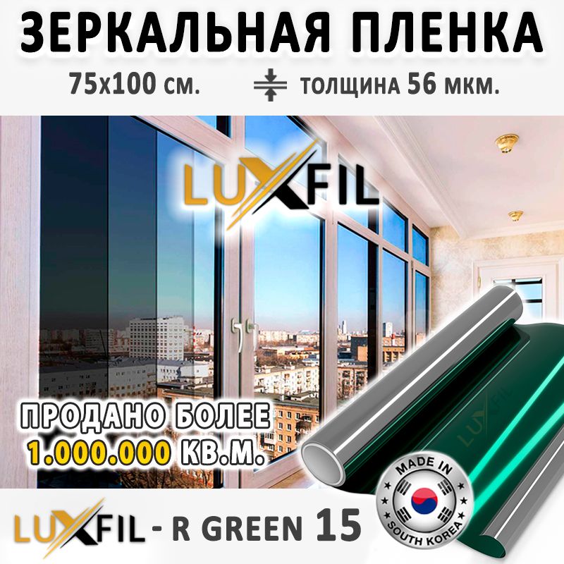 Пленказеркальная,СолнцезащитнаяпленкадляоконRGREEN15LUXFIL(зеленая).Размер:75х100см.Толщина56мкм.Пленканаокнасамоклеящаяся.