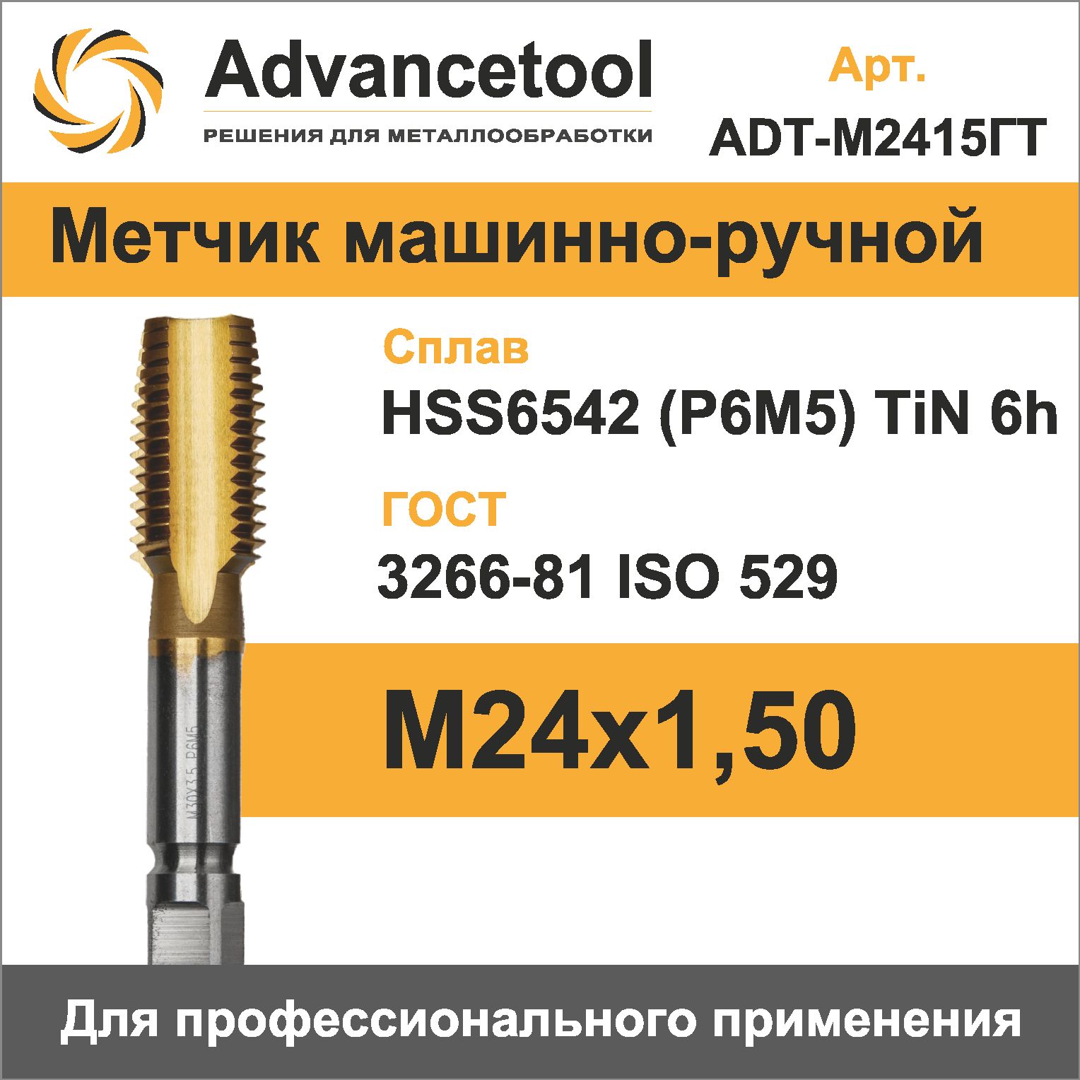 Метчик м/р М24х1,50 HSS6542 (Р6М5) c TiN покрытием 6h ГОСТ 3266-81 Advancetool