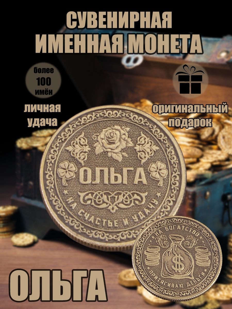 Именная монетка "Ольга"