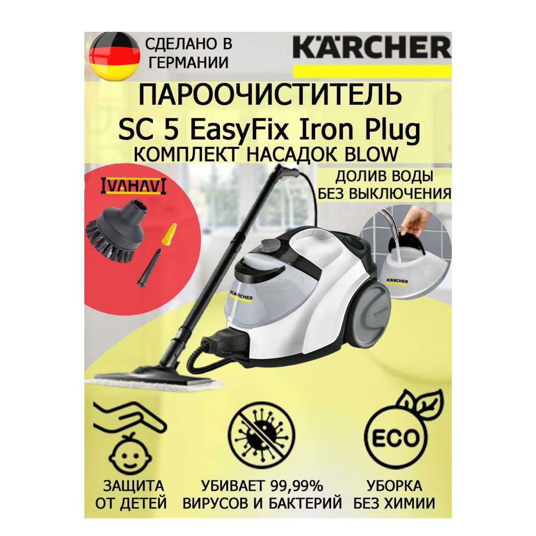 Пароочиститель Karcher SC5EasyFixBlow, белый, 2200 Вт, Дозалив воды купить  по низкой цене с доставкой в интернет-магазине OZON (1390918948)