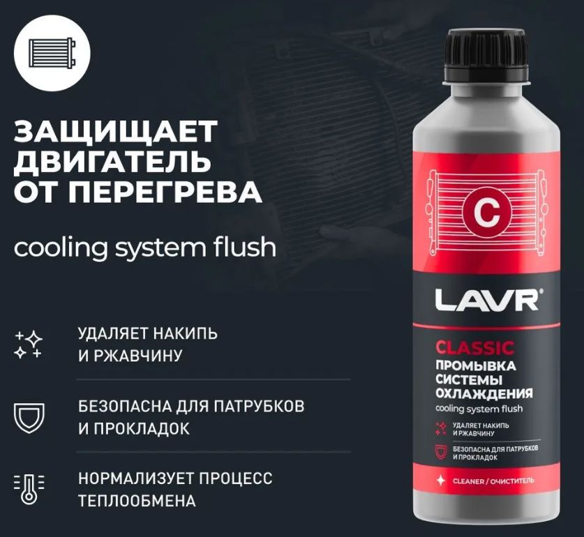 Промывка системы охлаждения LAVR Классическая CLASSIC 310мл