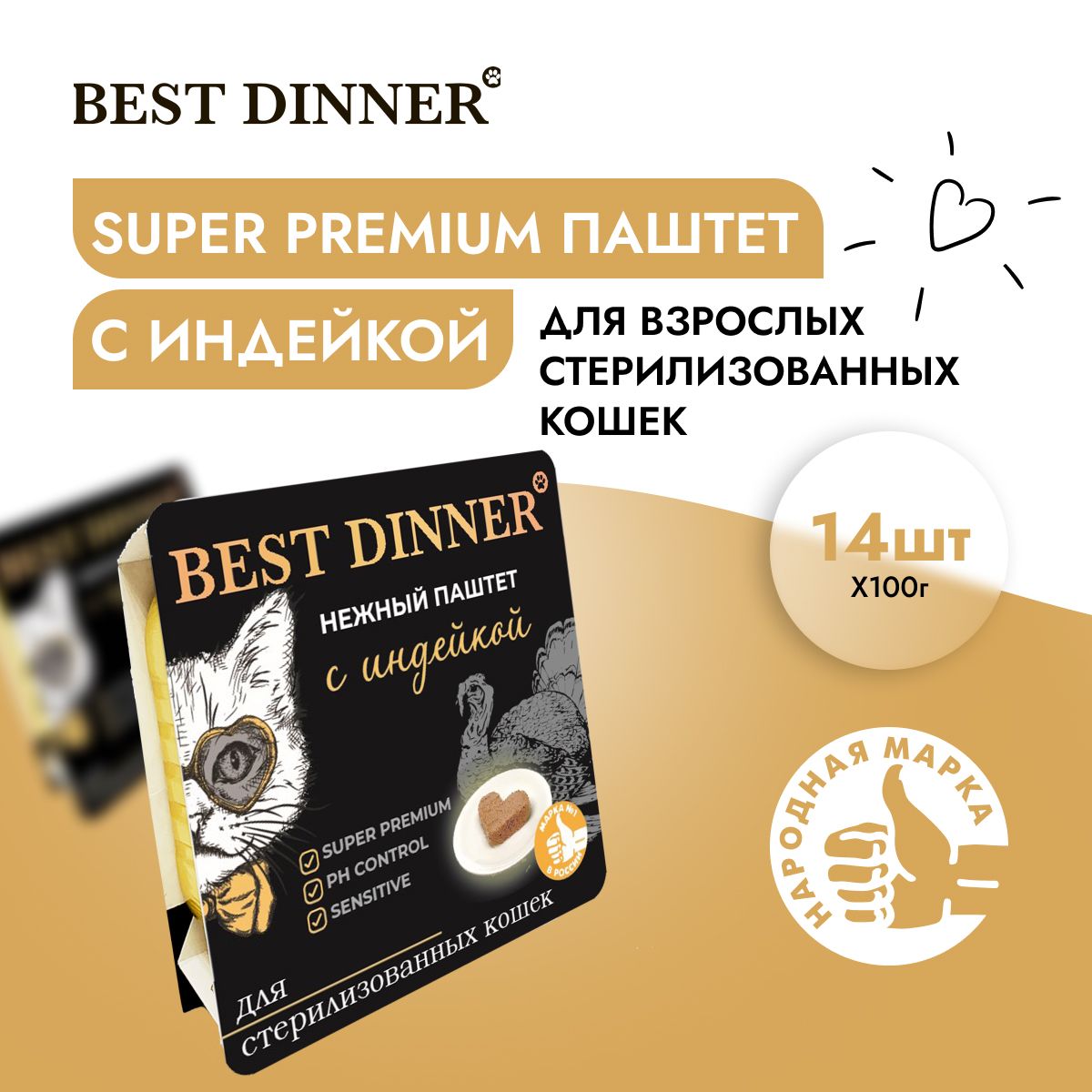 КормвлажныйдлястерилизованныхкошекБестДиннер(BestDinner)воздушныйпаштетсиндейкой(14шт*100гр