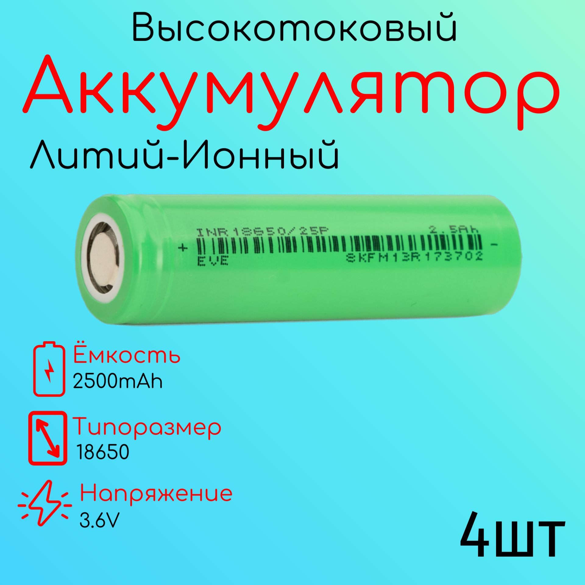 EveenergyАккумуляторнаябатарейка18650,3,6В,2500мАч,4шт