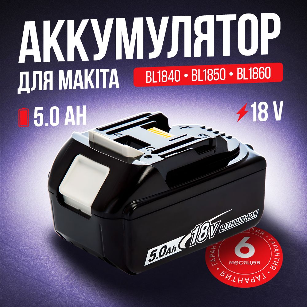 Аккумулятор для инструментов серии LXT BL1830 BL1850B BL1860B BL1840B BL1850, 18V 5.0Ah