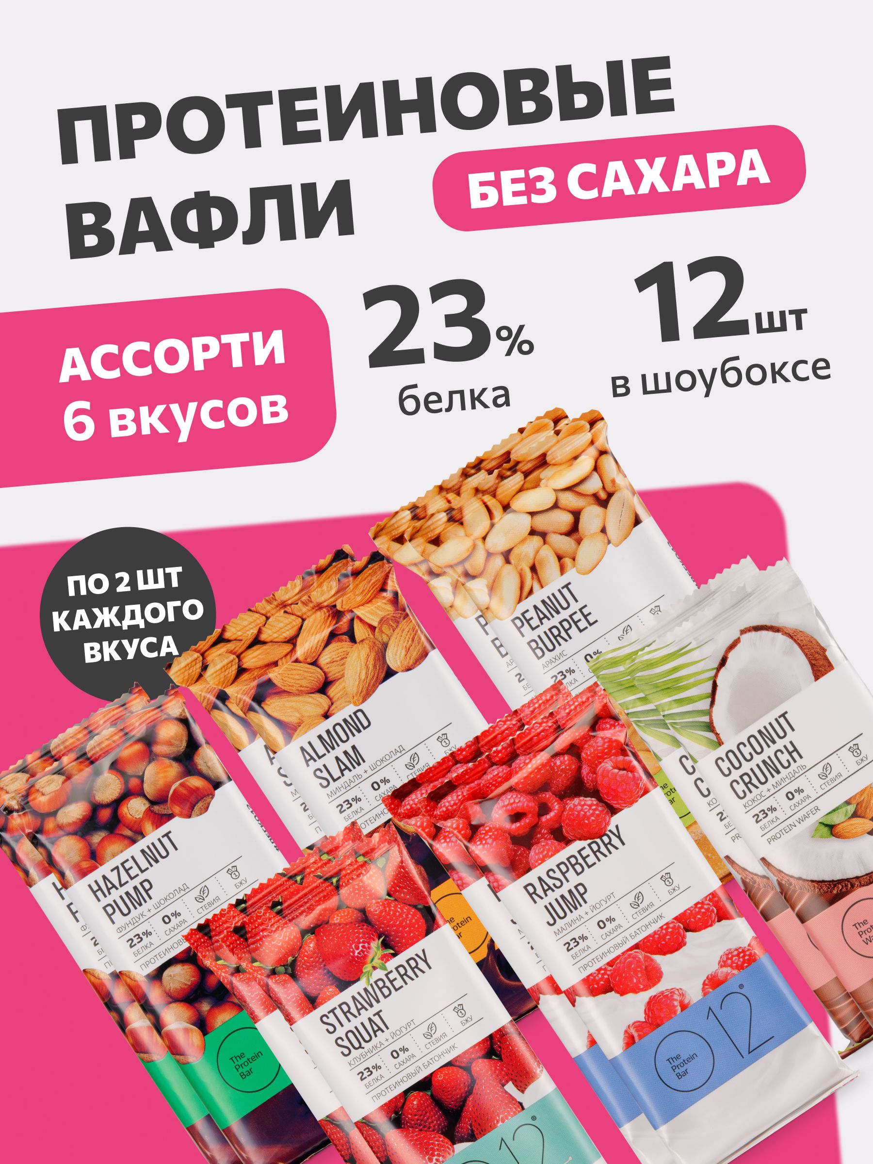 Протеиновые вафли О12 без сахара пп Ассорти вкусов, 12 штук по 50 г