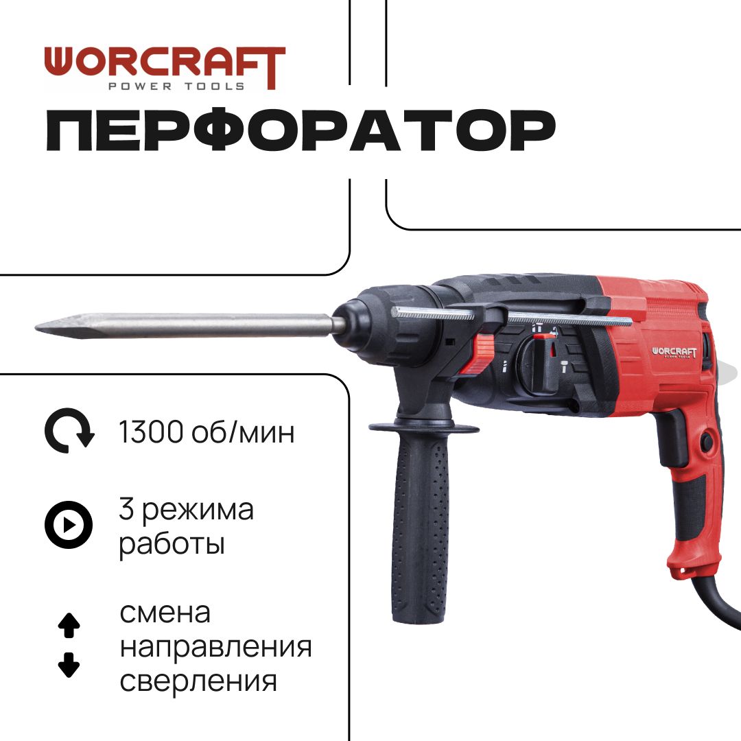 WORCRAFT Перфоратор электрический 1050Вт , 4800 уд/мин, система SDS+. Дрель ударная сетевая.