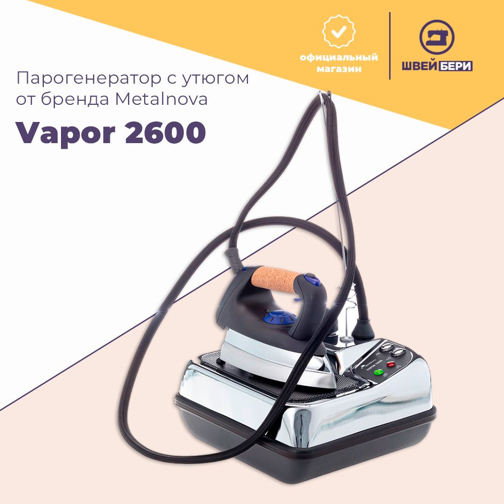 Парогенератор с утюгом Metalnova Vapor 2600