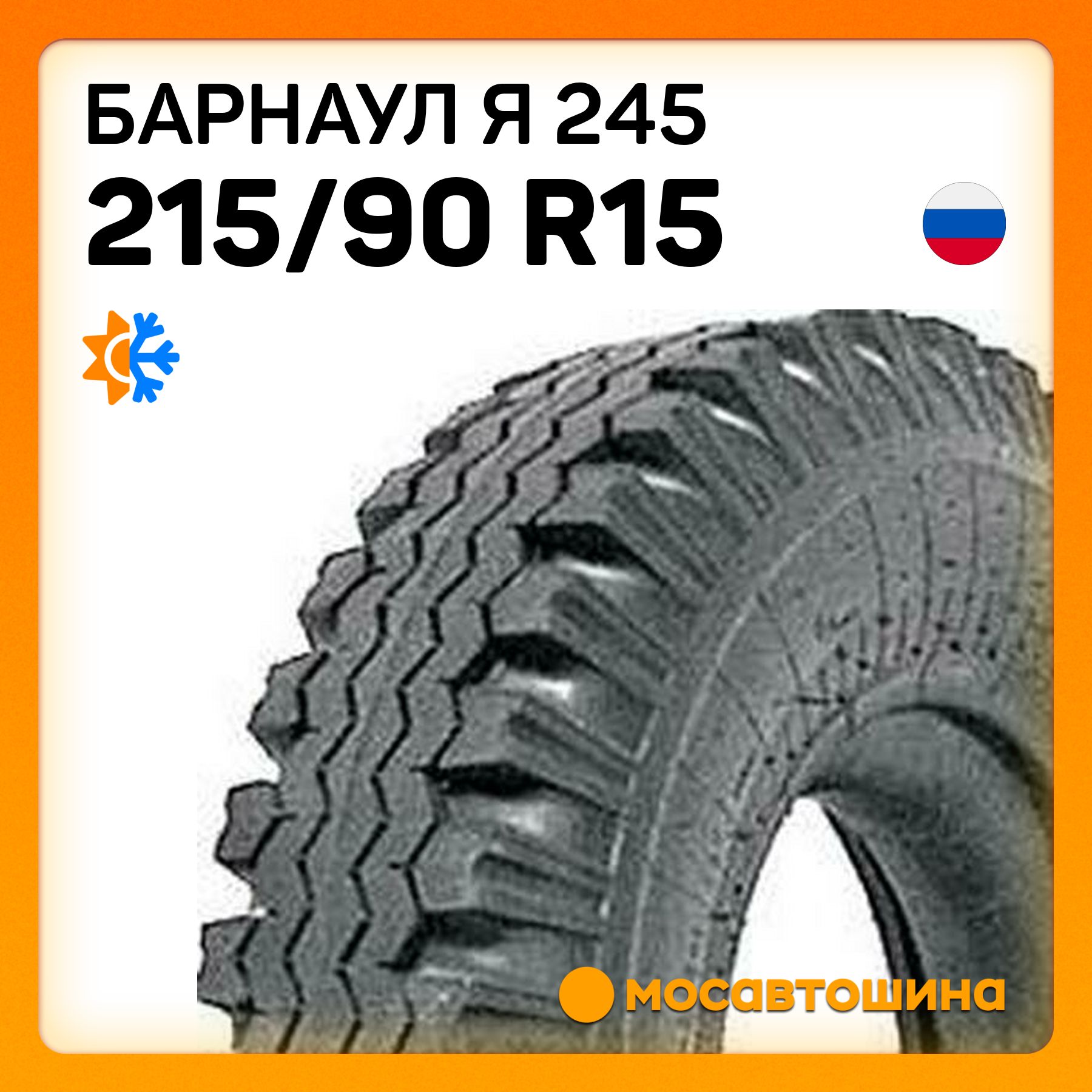 Барнаул Я 245 C Шины  всесезонные 215/90  R15С 99K