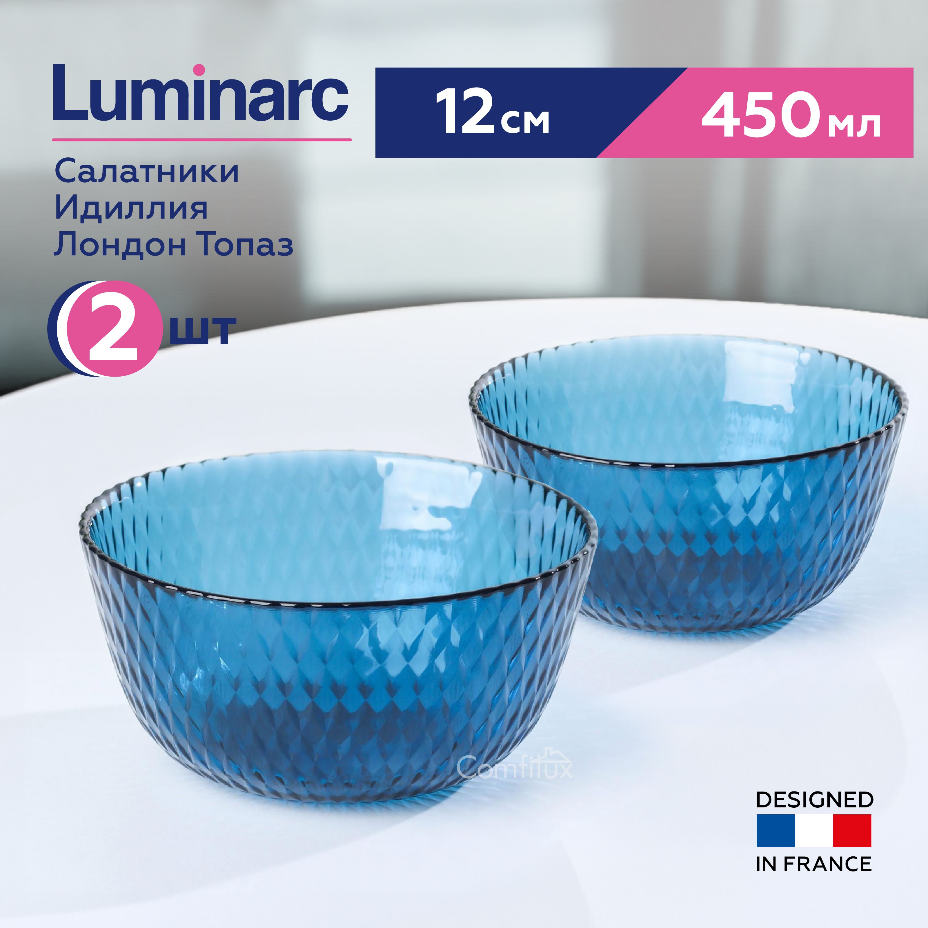 Набор салатников Luminarc Идиллия Лондон Топаз 12 см, 450 мл, 2 шт