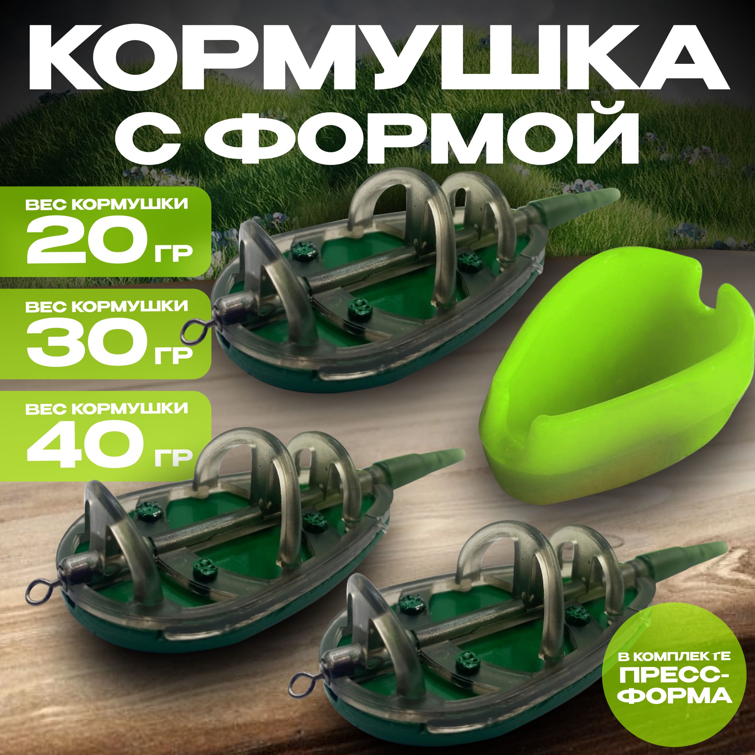 Кормушка для рыбалки флет метод с формой 20+30+ 40гр 3шт/уп