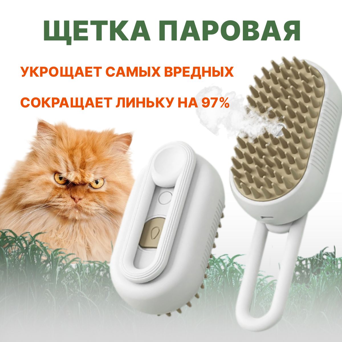 Паровая щетка для кошек Ozon