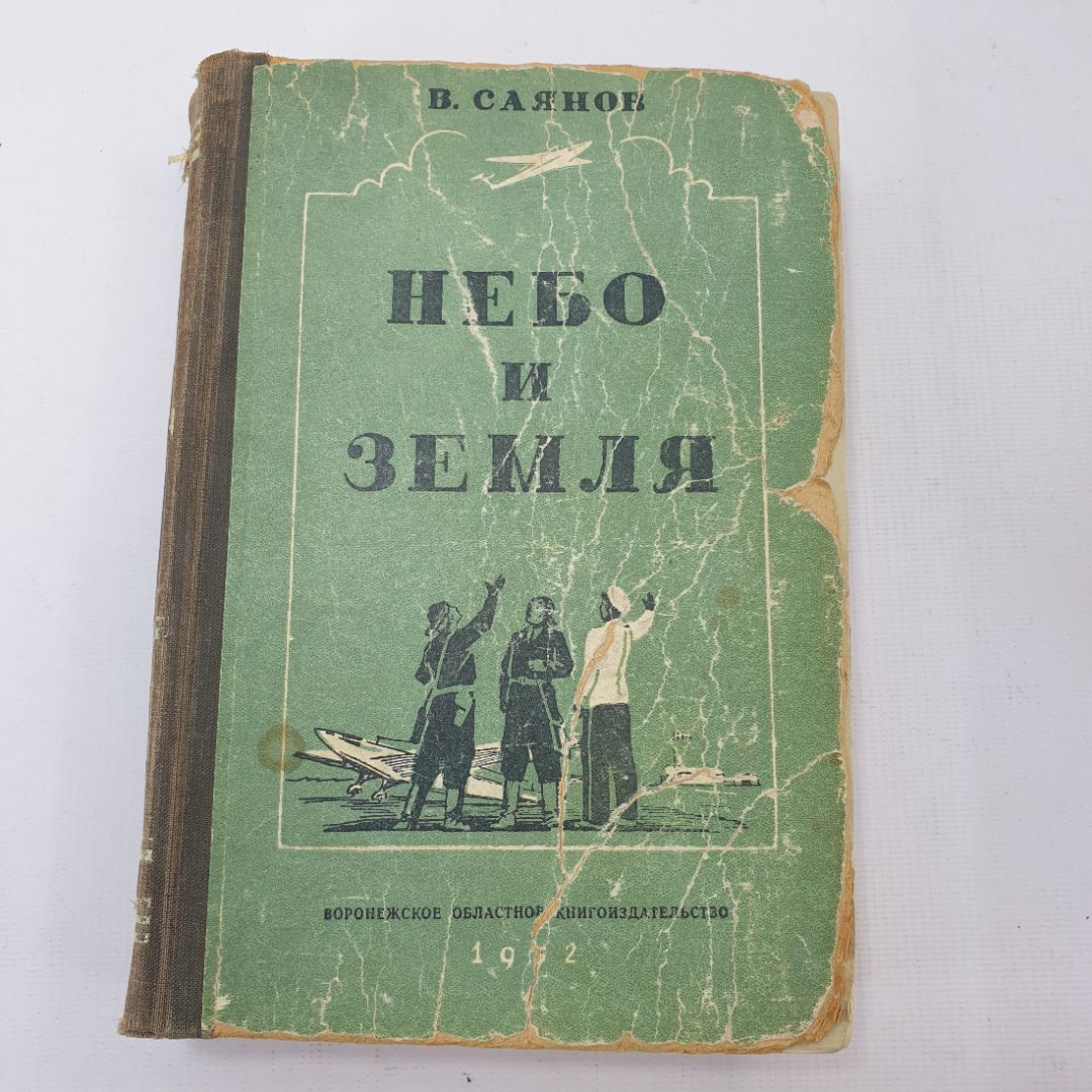 В. Саянов "Небо и земля"