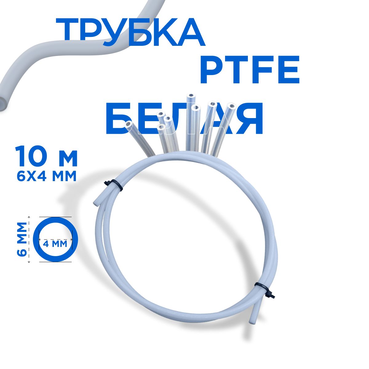 Трубка фторопластовая (PTFE, тефлоновая), 6х4 мм, толщина стенки 1 мм, 10 м