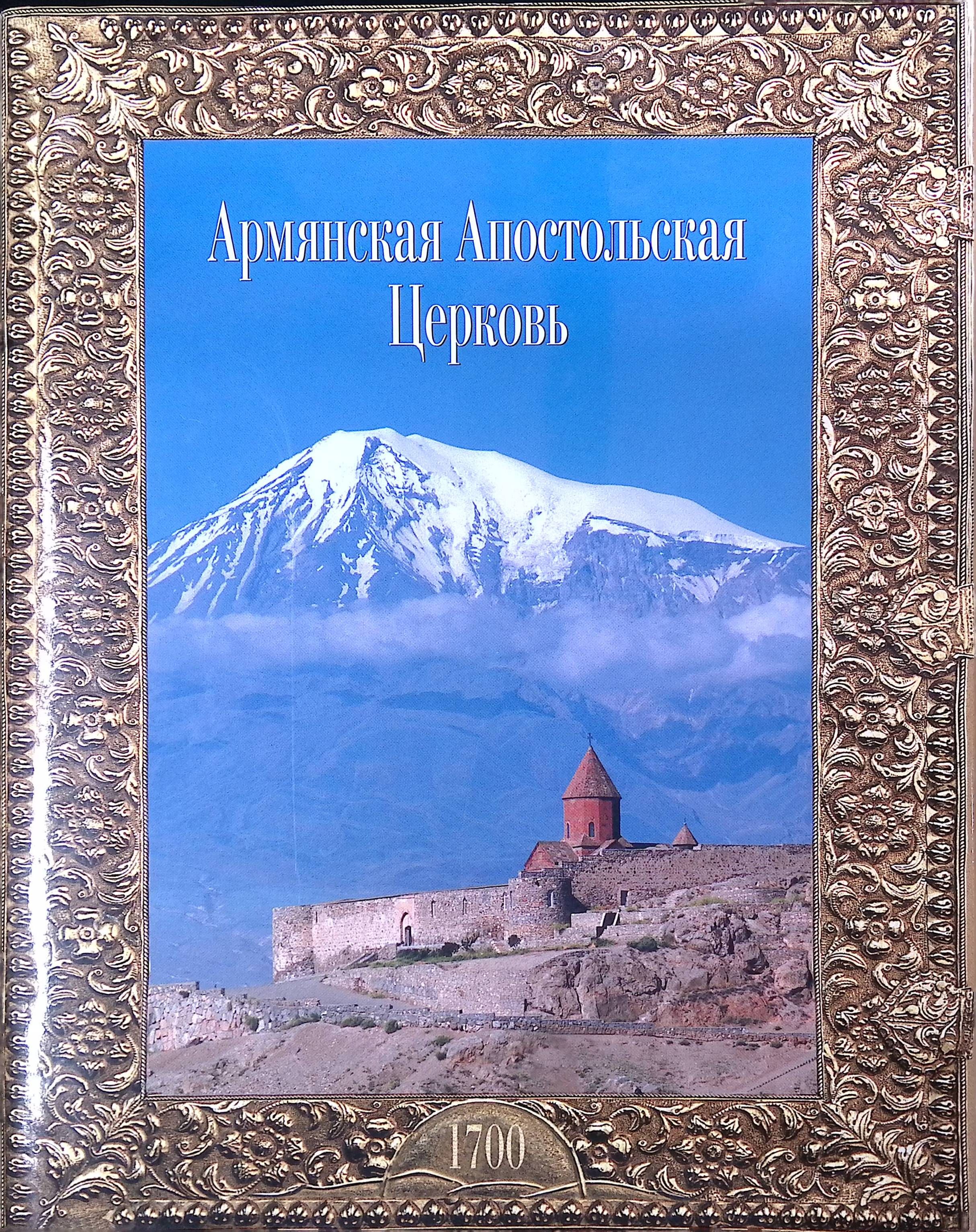 Армянская Апостольская Церковь 1700