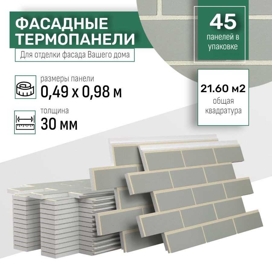 Фасаднаятермопанельтолщина30мм-45шт(21,60м2)декоративнаяподкирпичFerrumдлянаружнойотделкидомаиутеплениястен,балкона(строительныйутеплительсмраморнойкрошкой)№10Нордвейк