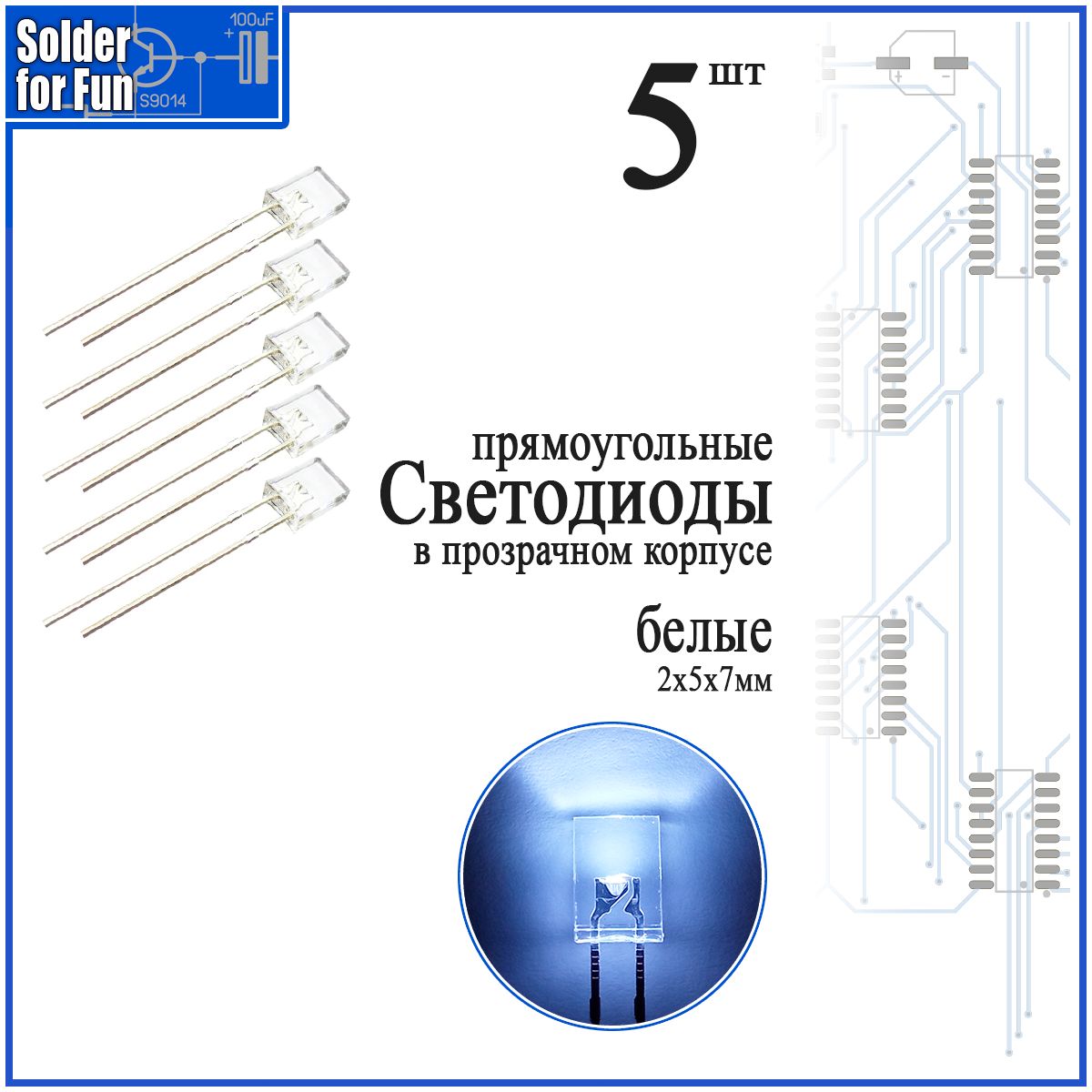 Светодиодпрямоугольный(2х5х7мм)белыйвпрозрачномкорпусе