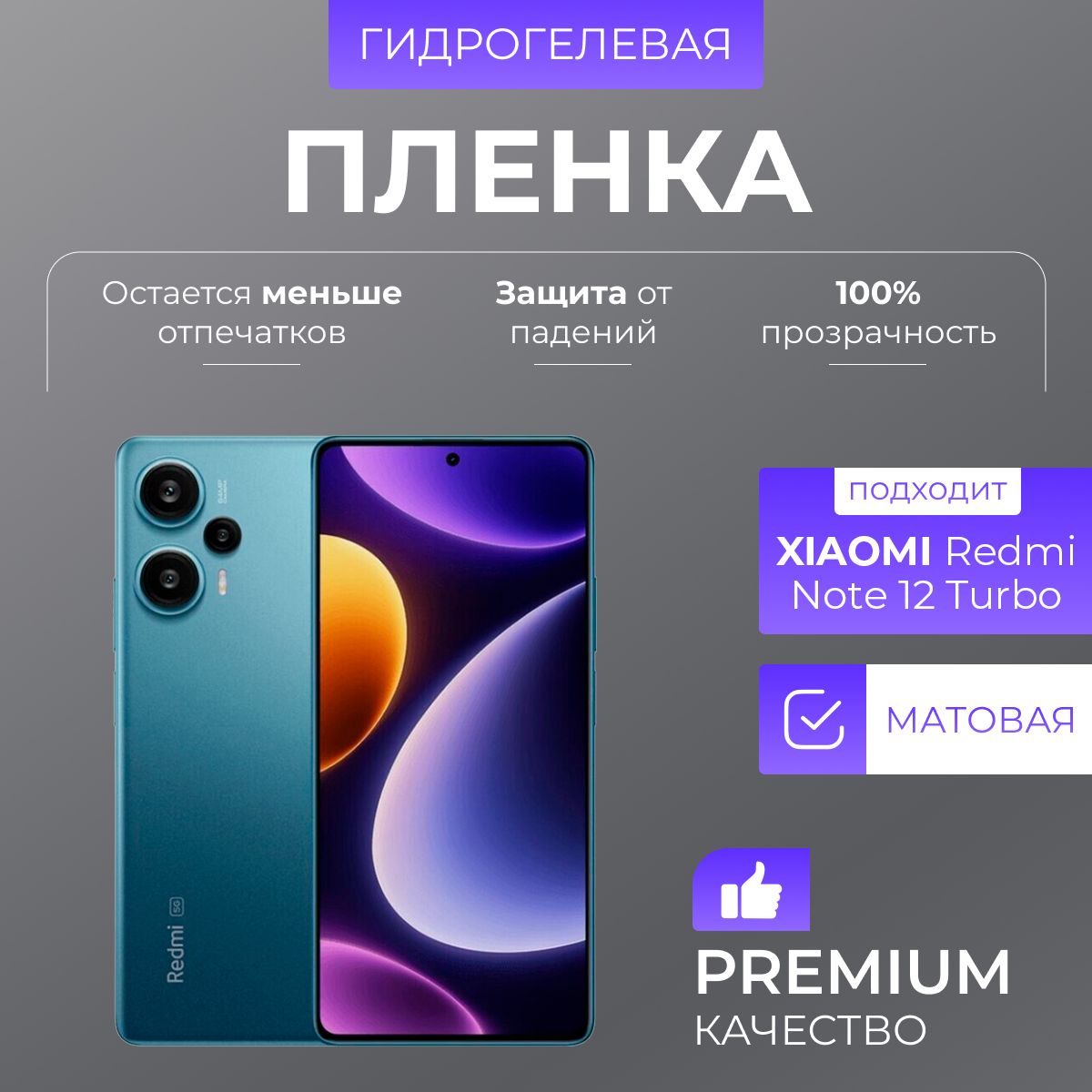 ГидрогелеваязащитнаяпленкаRedmiNote12TurboМатовый