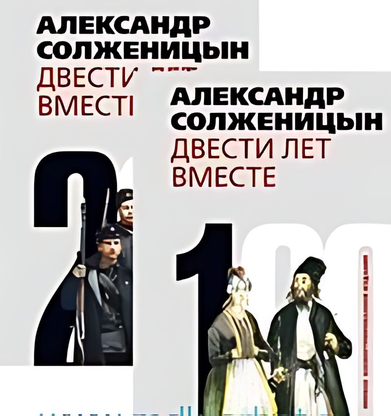 Двести Лет Вместе Книга Купить