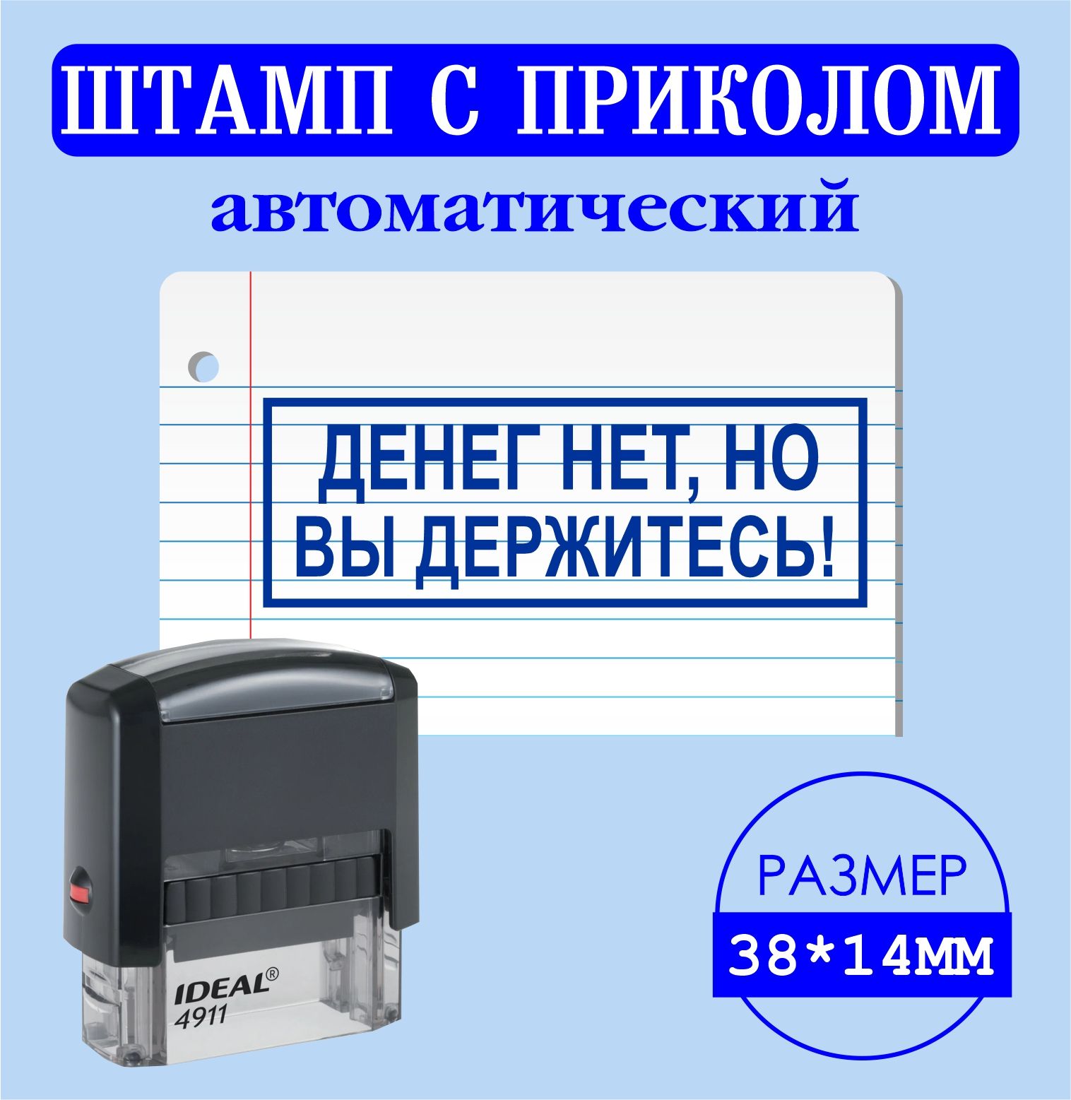 Печать, штамп с надписью приколом "ДЕНЕГ НЕТ, НО ВЫ ДЕРЖИТЕСЬ!", размер 38*14мм