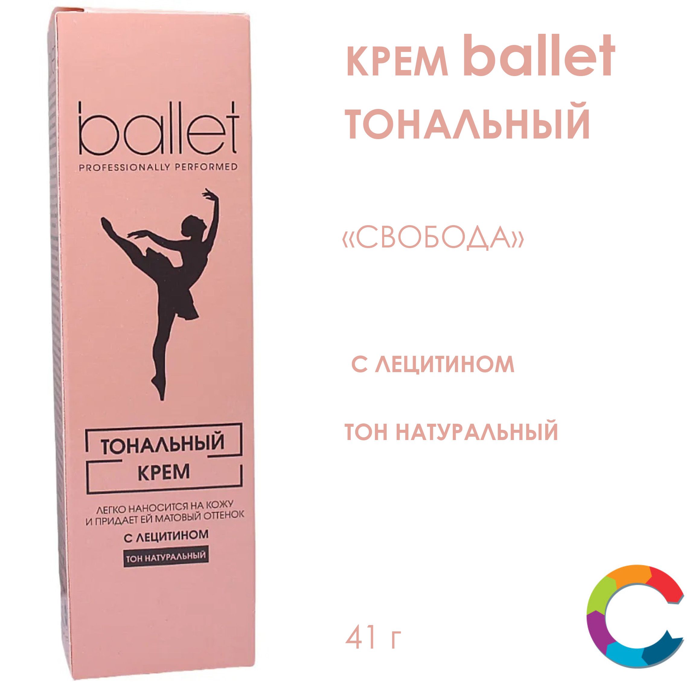 Крем тональный с лецитином натуральный тон Ballet 41г