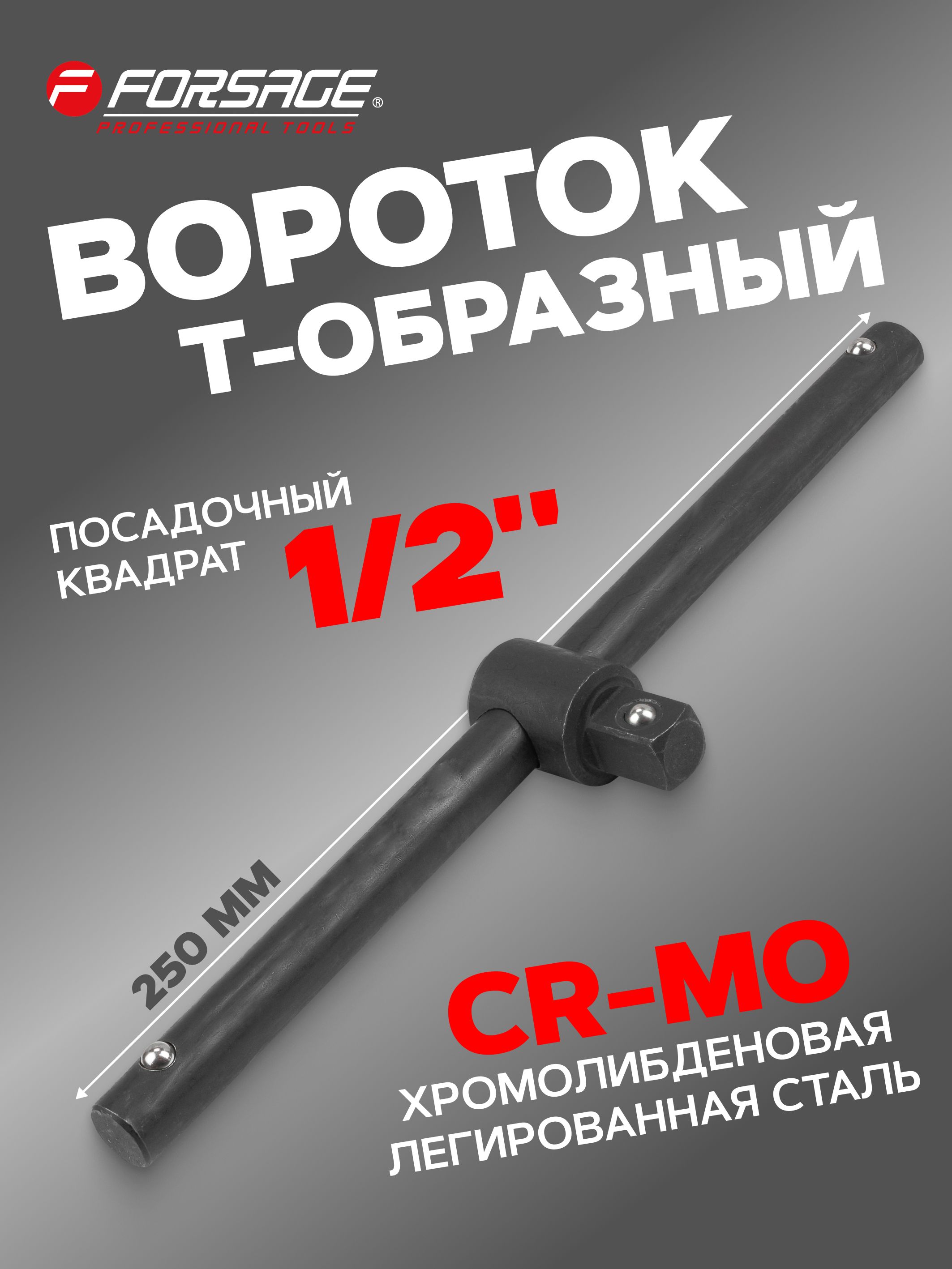 Вороток T-образный 250мм, 1/2''