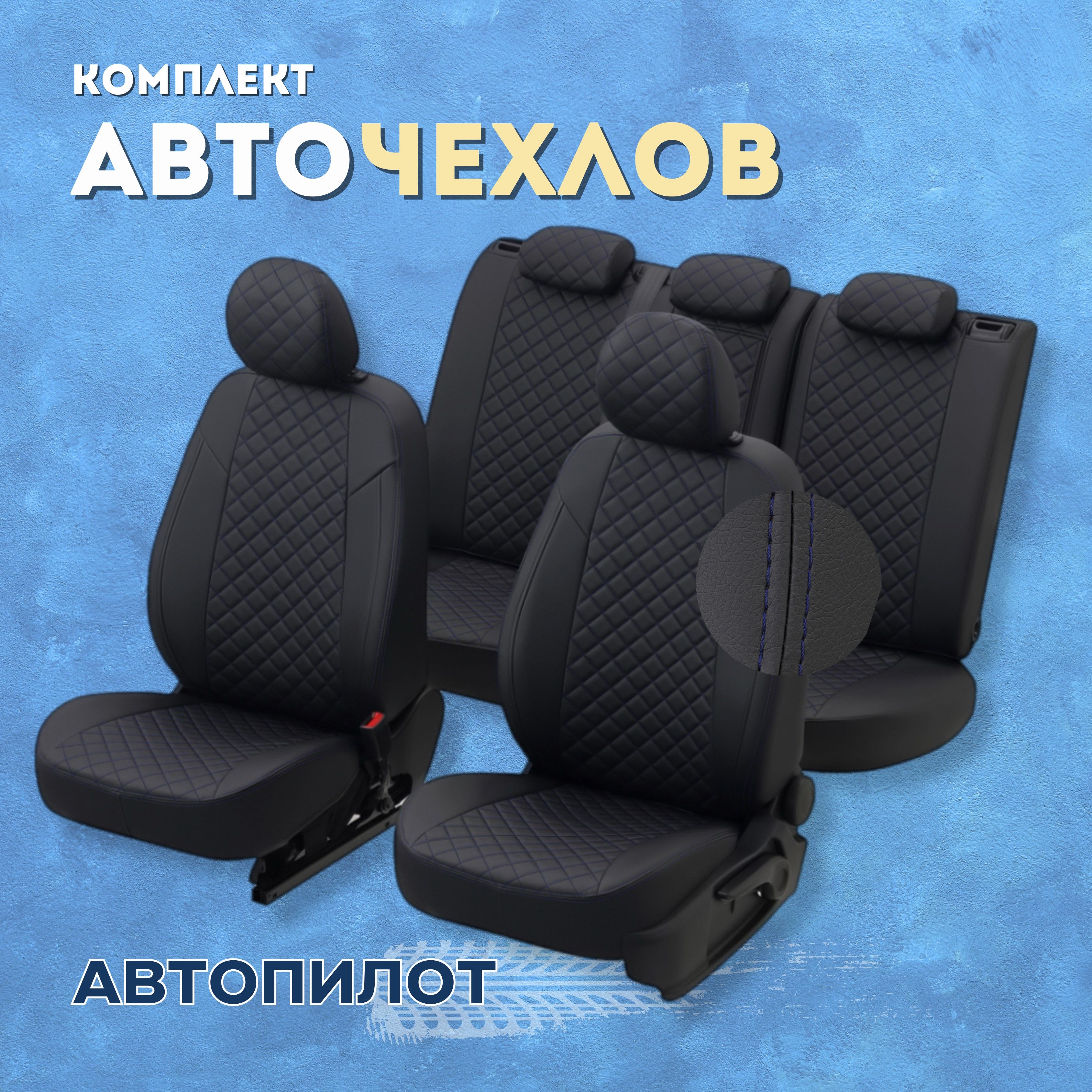 Чехлы Автопилот на ВАЗ 2109, 20199, 2113, 2114, 2115, Лада 2131 Нива  (1996-2019) 5 дверей, Экокожа Ромб, Черный + Синяя строчка - купить с  доставкой по выгодным ценам в интернет-магазине OZON (1061609812)