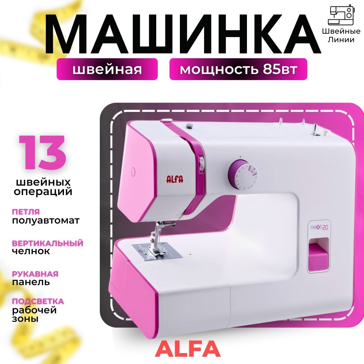 Швейная машина Alfa next 20/13 операций/бытовая швейная машина/электромеханическая/шитье двойной иглой