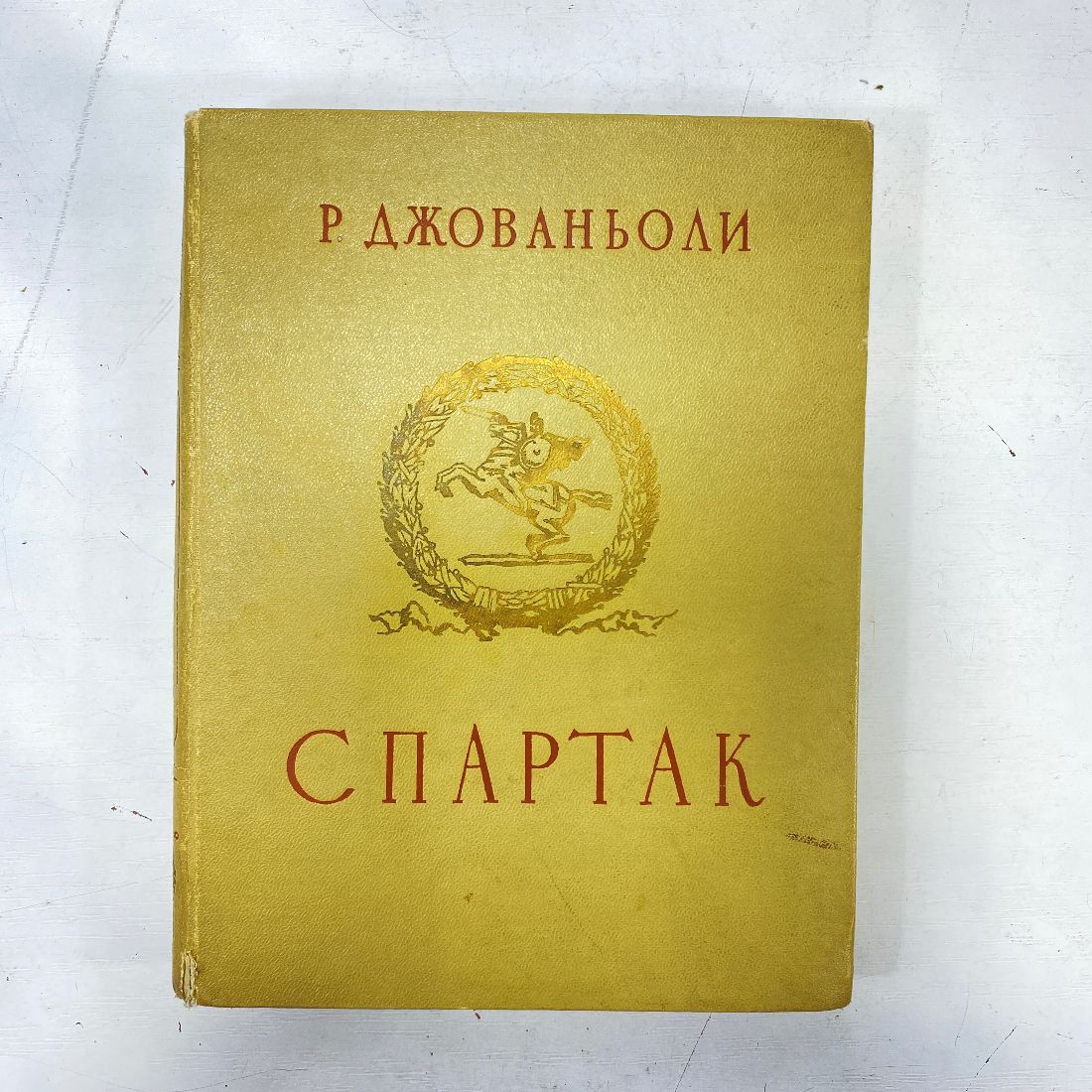 "Спартак" СССР книга Джованьоли