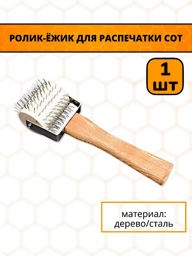 1шт!Ролик-ёжикдляраспечаткирамок,вилка-валик.сталь,деревяннаяручка