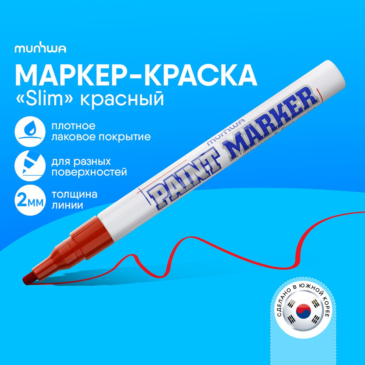 Красный маркер краска лаковый Munhwa Paint Marker