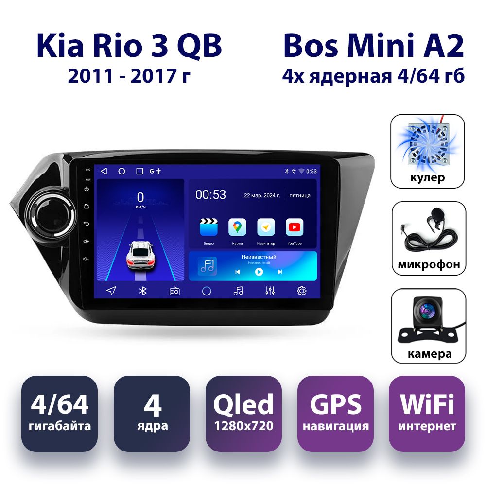 Магнитола 4/64Гб Андройд Киа Рио 3 / Kia Rio 3 QB 2011-2017, Bos Mini A2, камера заднего вида, CarPlay, Android Auto, Android, WiFi, внешний микрофон