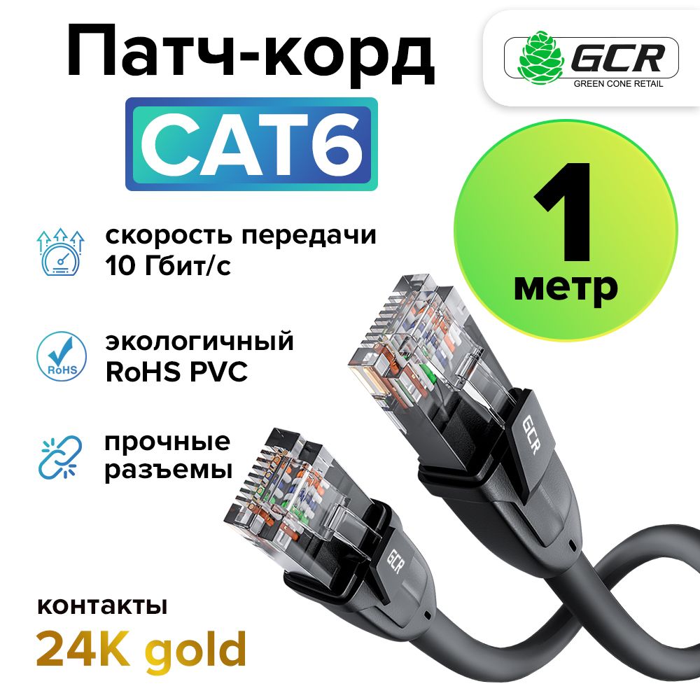 Патч корд KAT.6 ЛАН кабель для подключения интернета 1 метр GREENCONNECT черный 10 Гбит/с