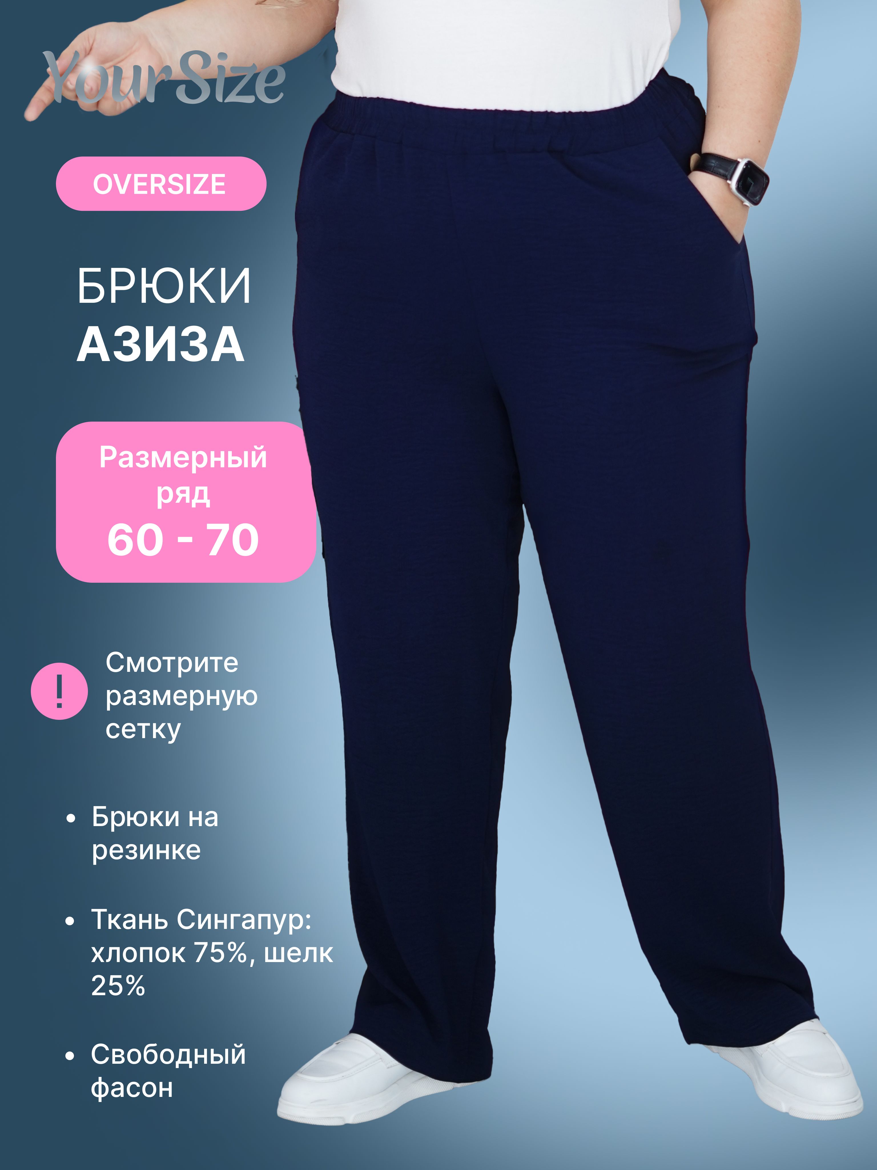 БрюкиYourSize